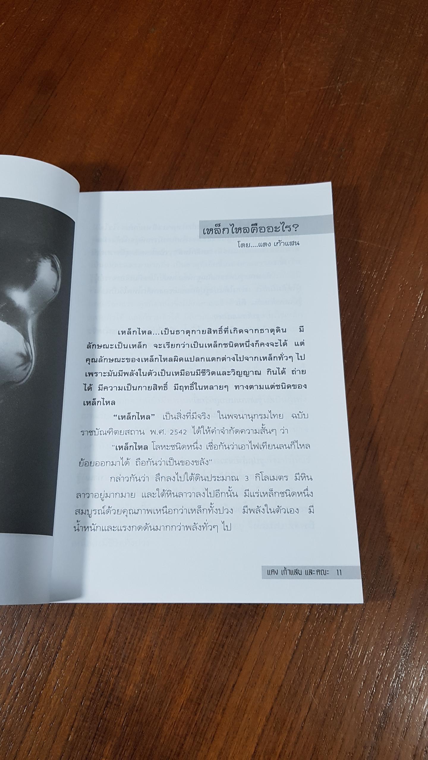 เหล็กไหลมีจริง / แดง เก้าแสน