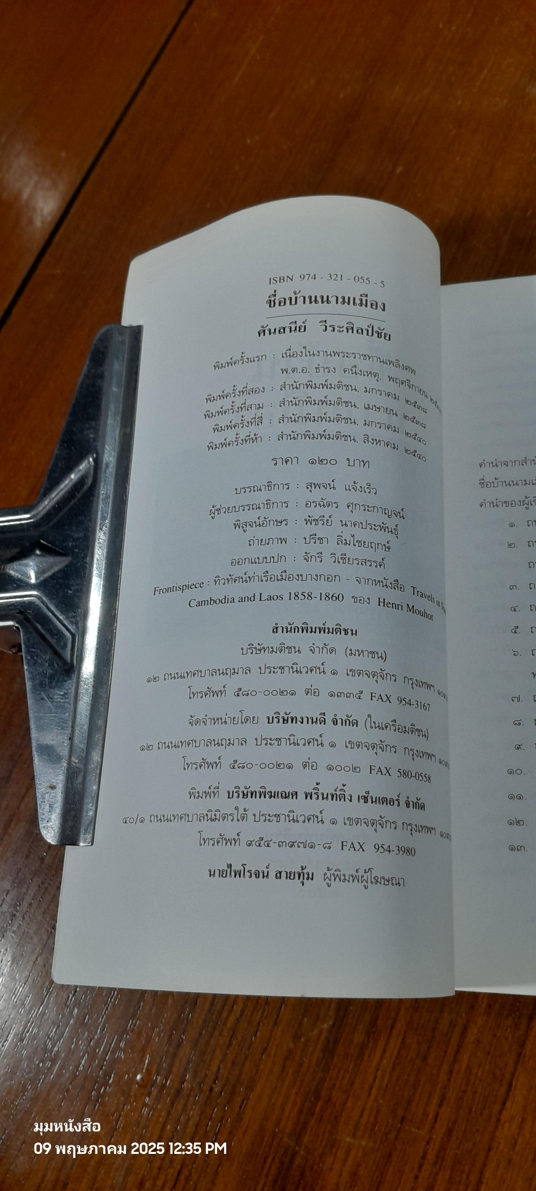 ชื่อบ้านนามเมือง / ศันสนีย์ วีระศิลป์ชัย