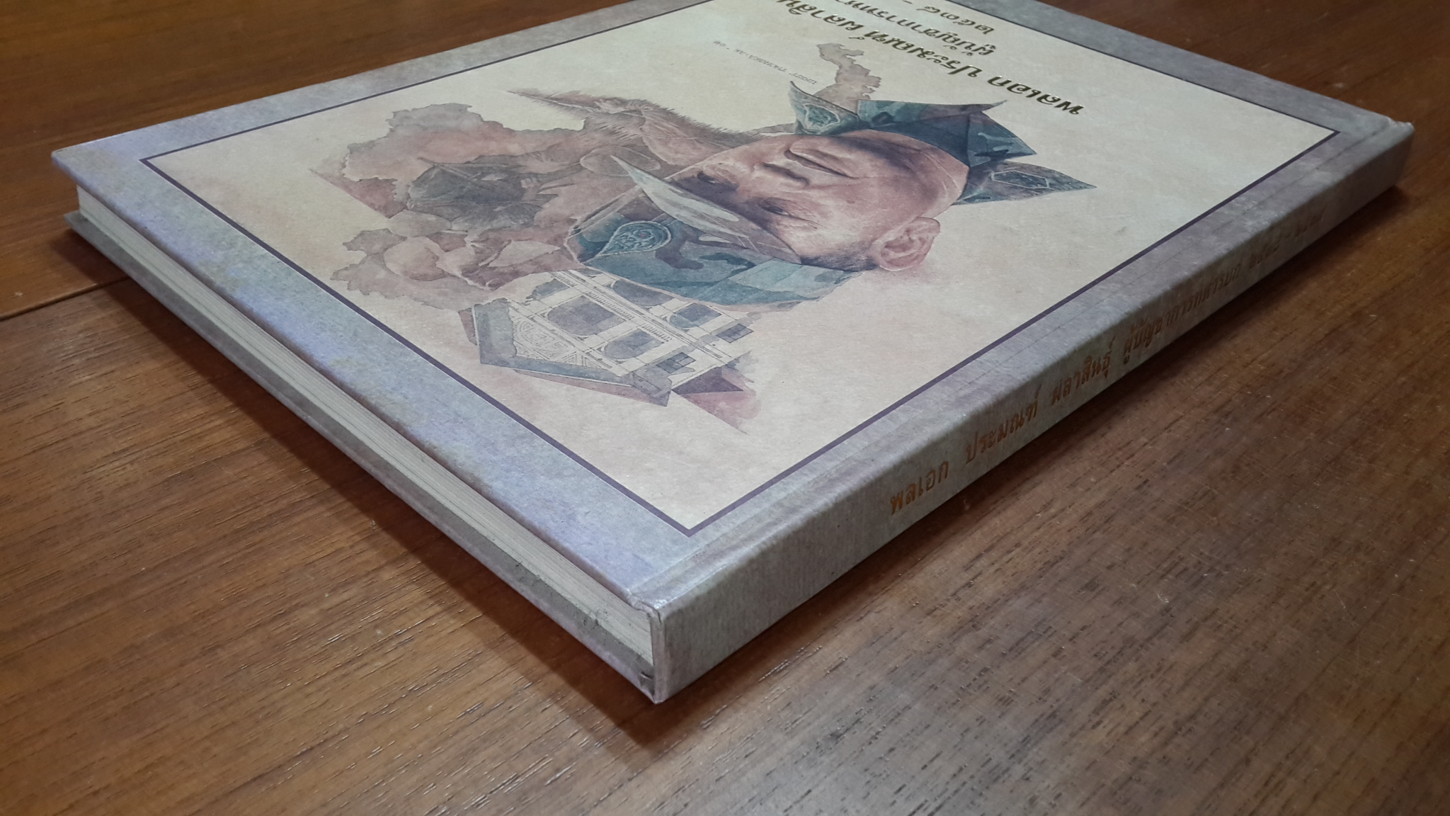 พลเอก ประมณฑ์ ผลาสินธุ์ ผู้บัญชาการทหารบก ๒๕๓๘ - ๒๕๓๙