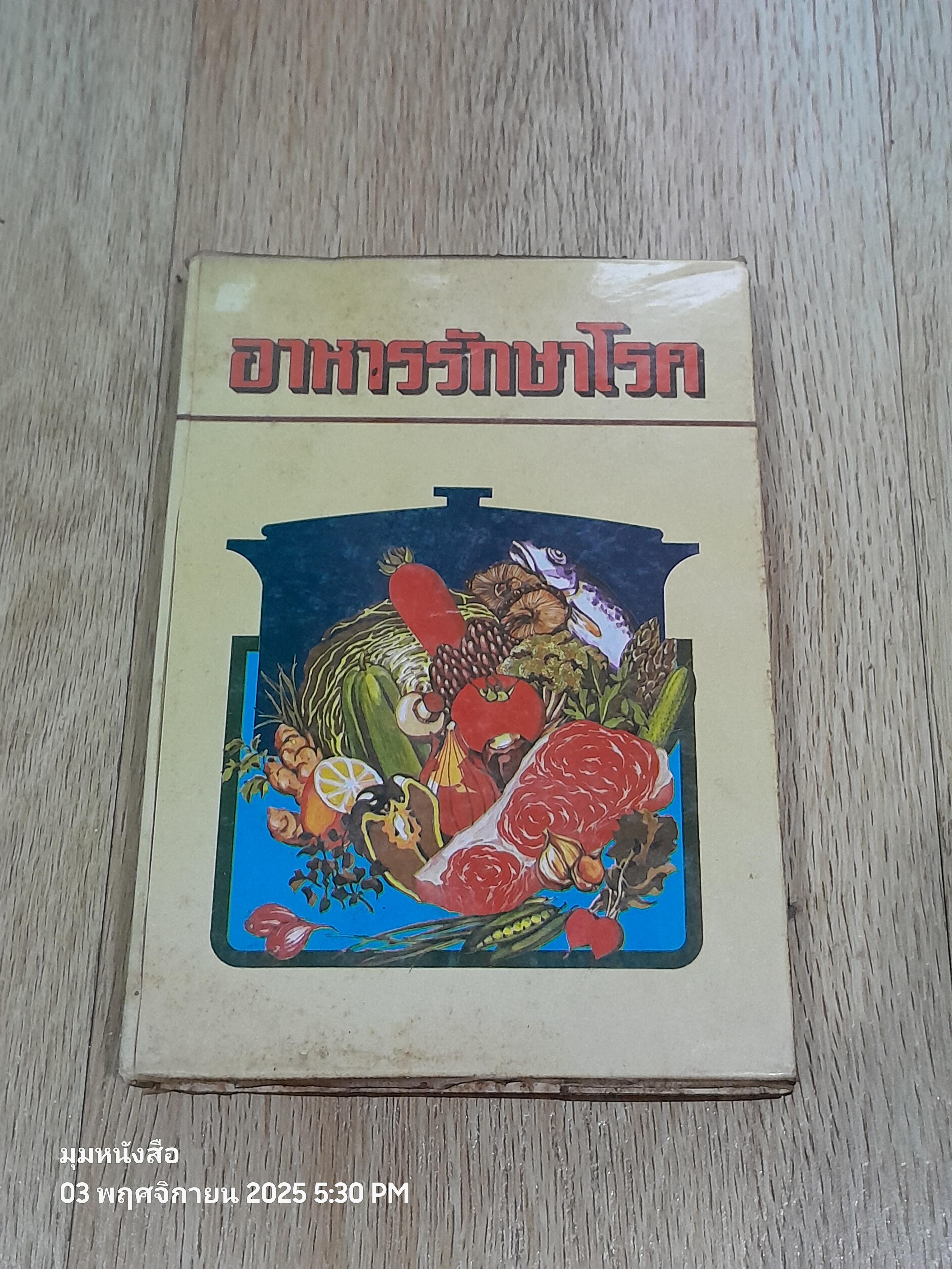 อาหารรักษาโรค / จำลอง พิศนาคะ