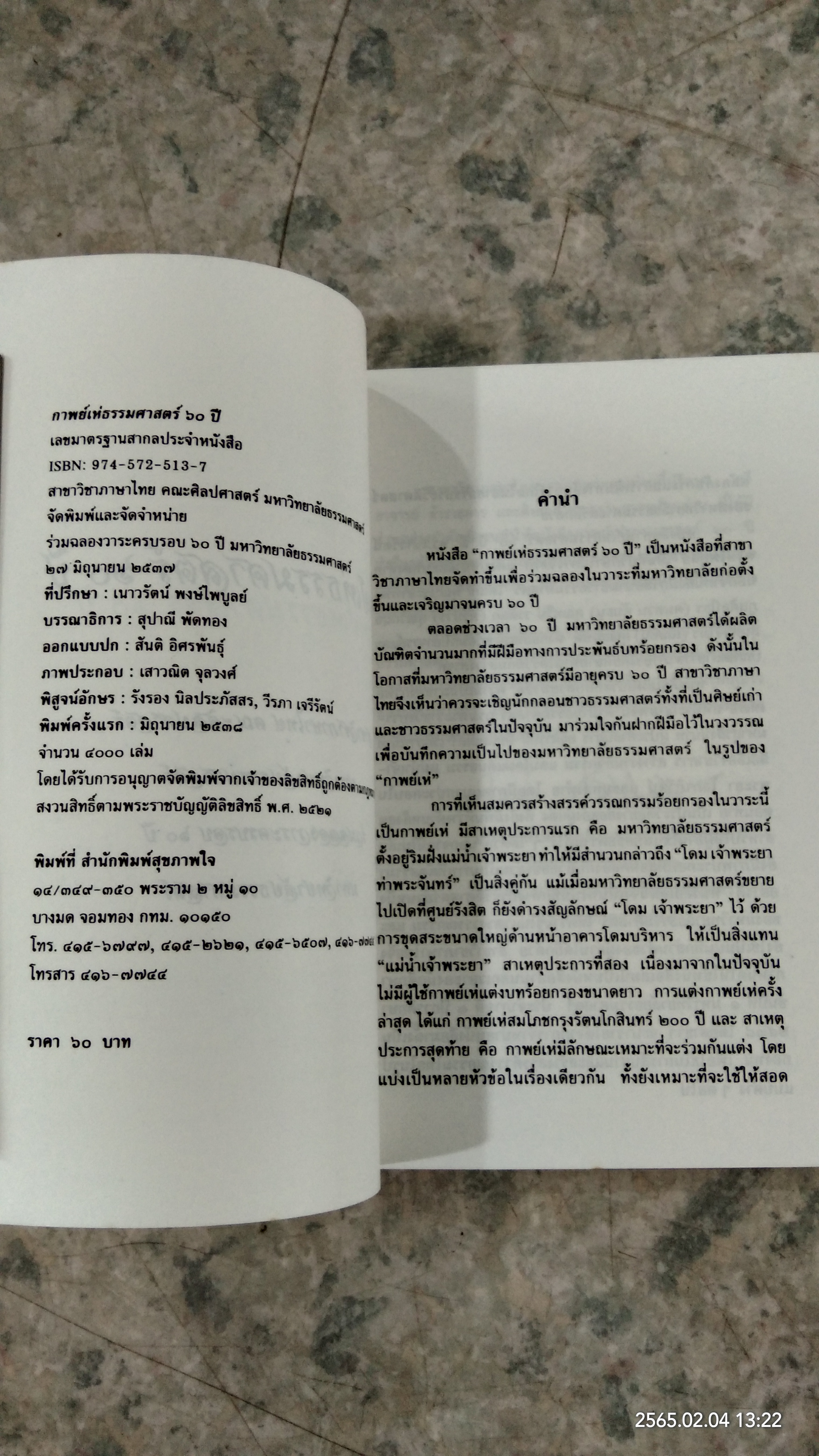 กาพย์เห่ธรรมศาสตร์ ๖๐ ปี
