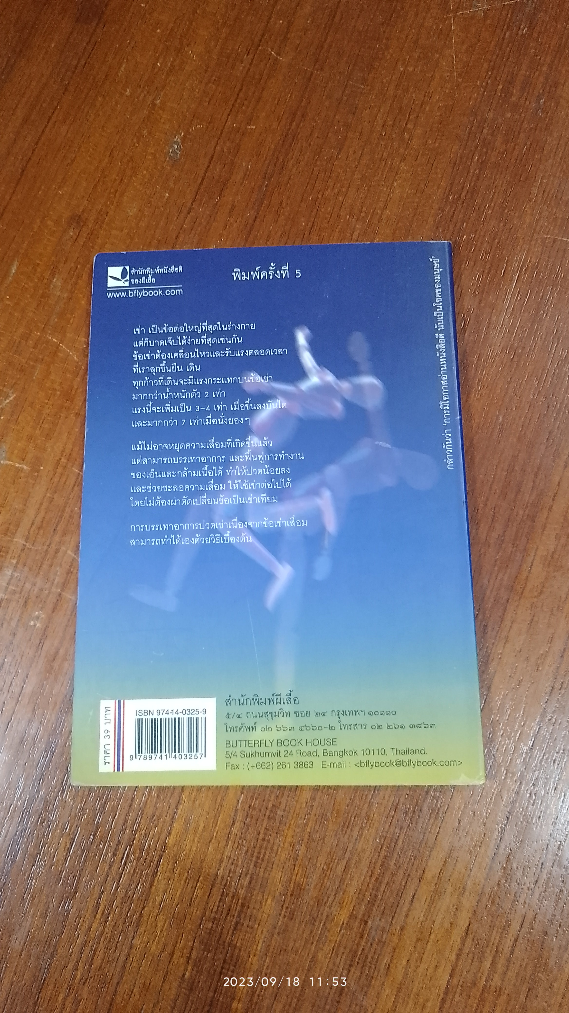 ข้อเข่าเสื่อม / มัณฑนา วงศิรินวรัตน์