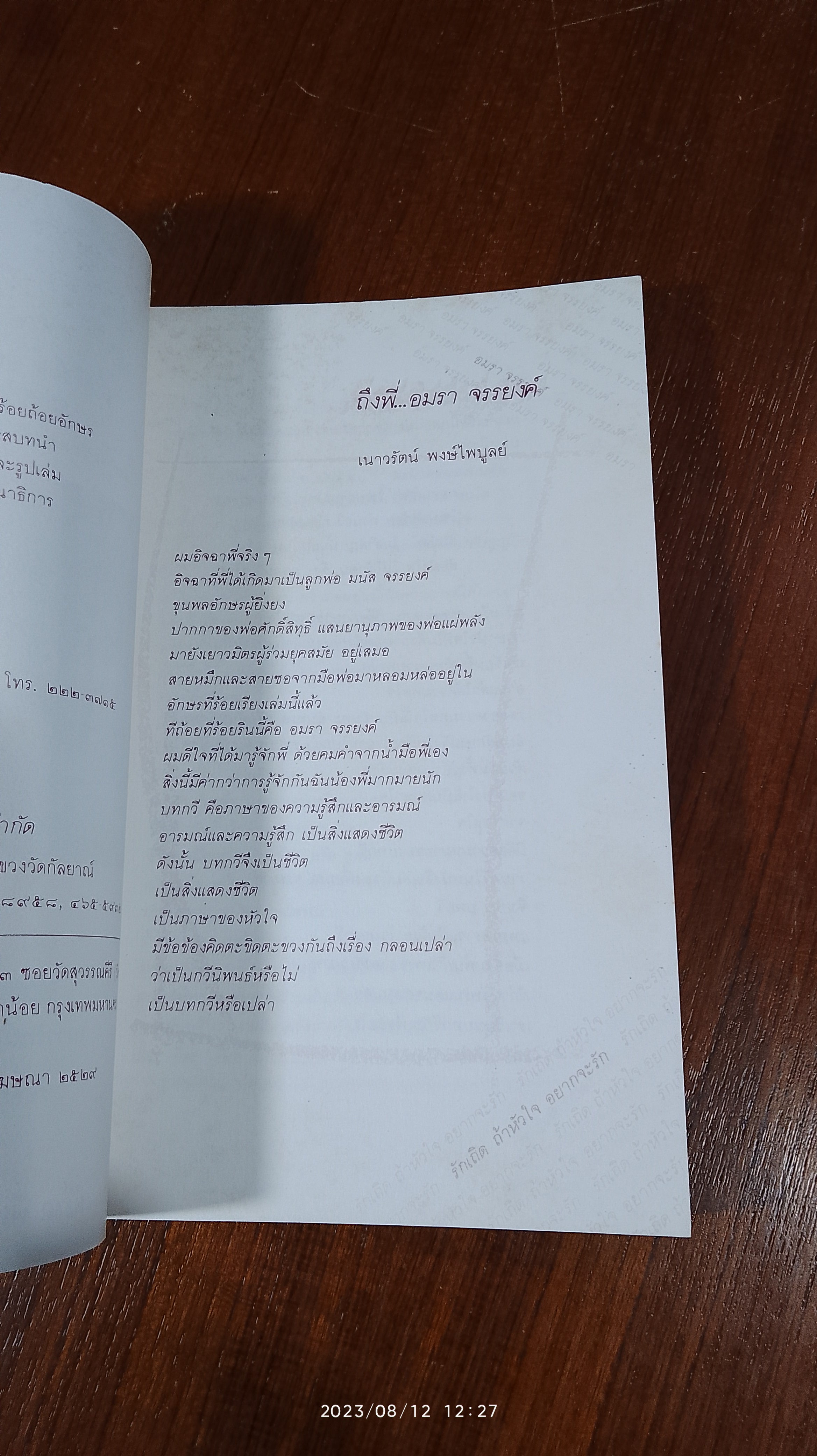 รักเถิด ถ้าหัวใจ อยากจะรัก / อมรา จรรยงค์