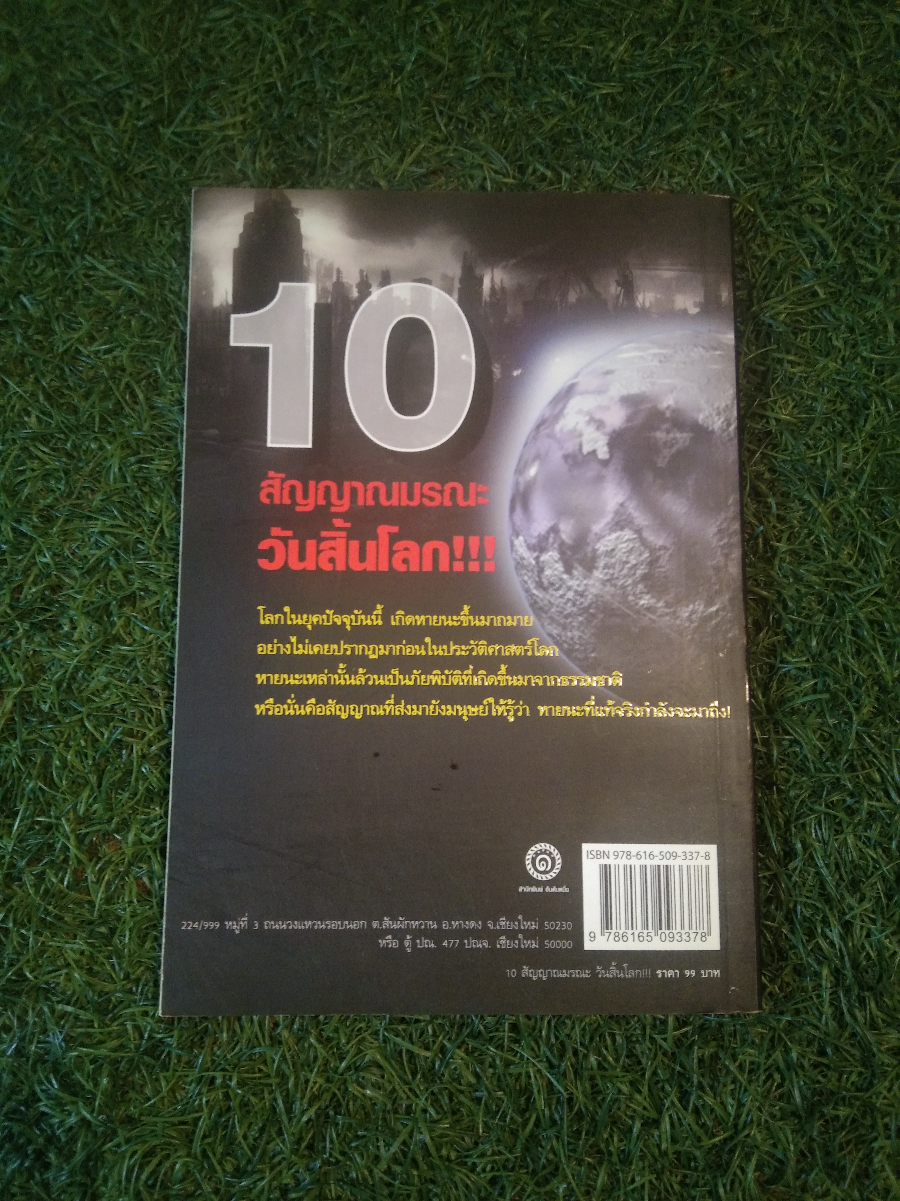 10 สัญญาณมรณะ วันสิ้นโลก / ธีระวุฒิ ปัญญา