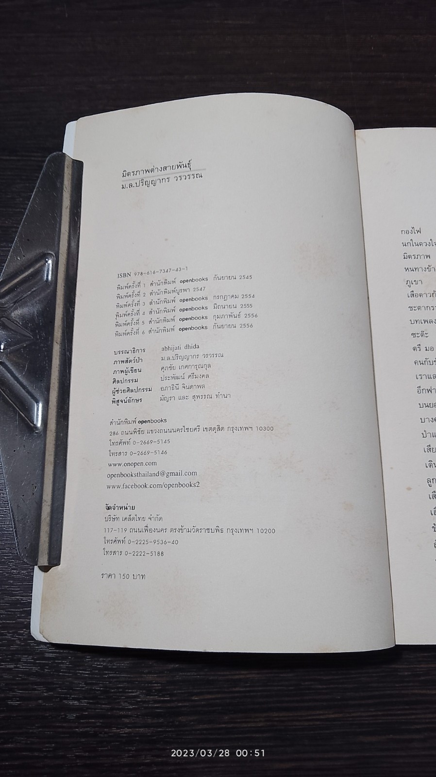 มิตรภาพต่างสายพันธุ์ / ม.ล.ปริญญากร วรวรรณ