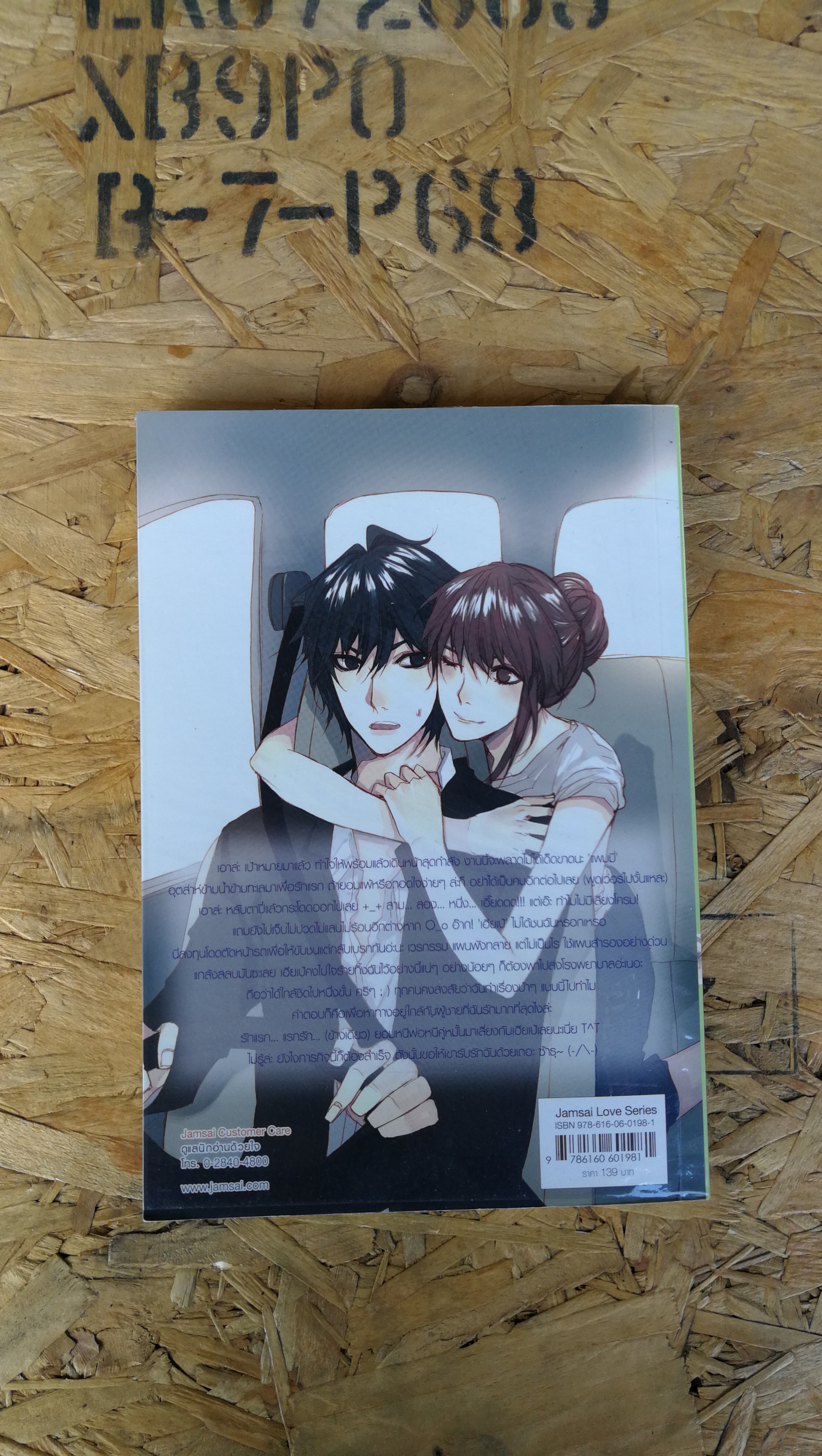 Warning อย่าขยับ เดี๋ยวแจ้งจับฐานไม่รับรัก / เจ้าปลาน้อย