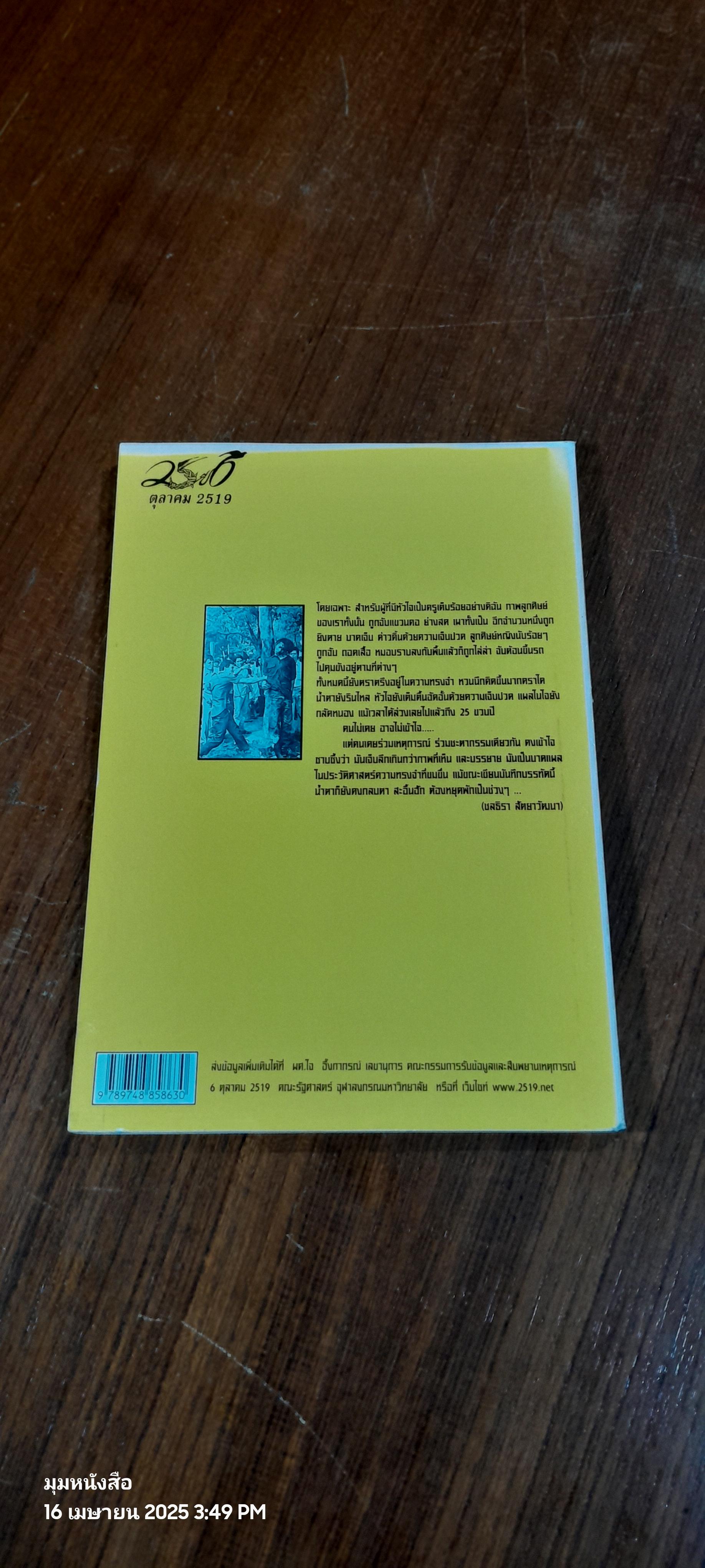 กรีดแผล กลัดหนอง กรองความจริง โดย ผู้หญิง 6 ตุลาฯ
