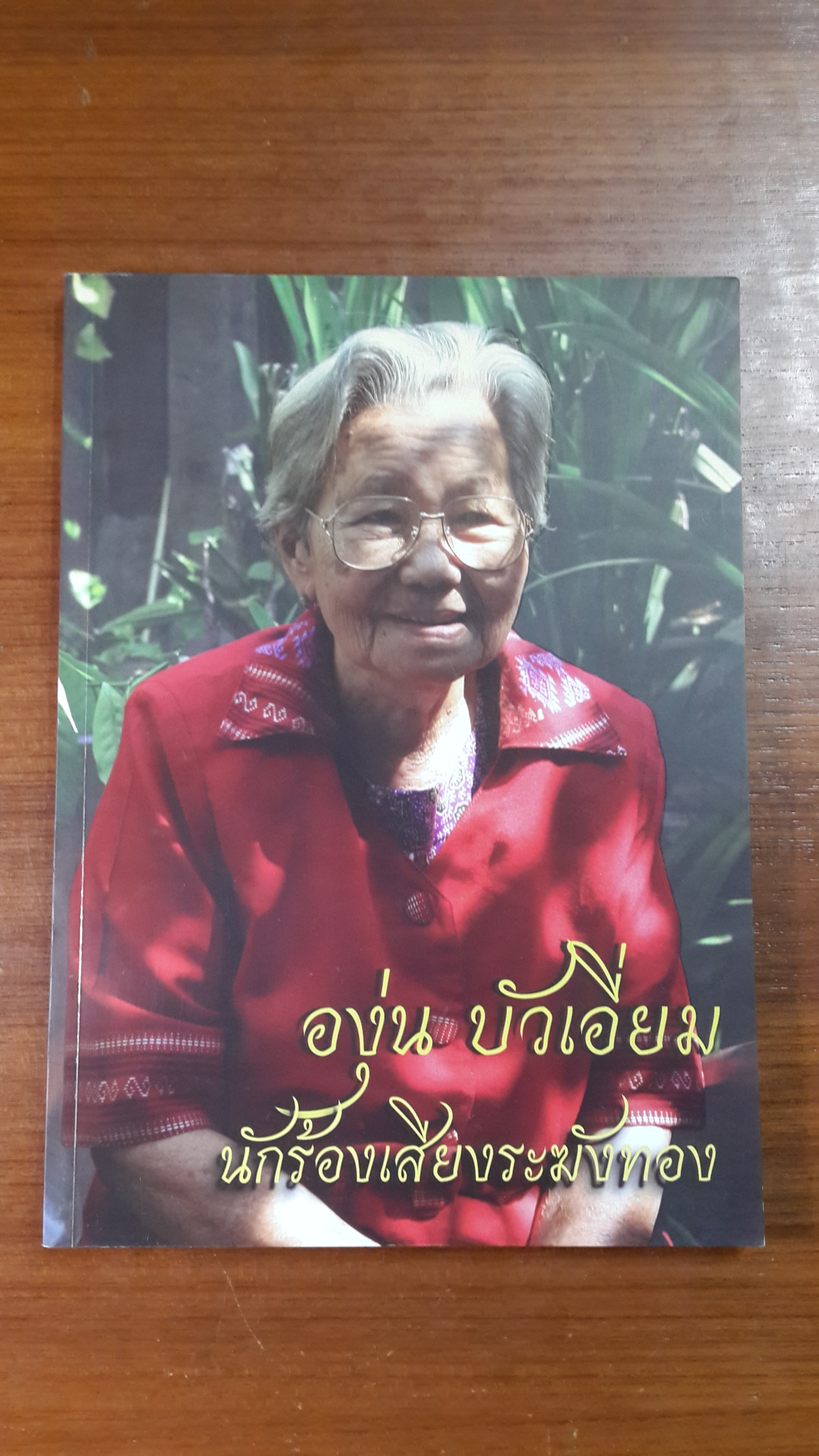 อนุสรณ์ในงานพระราชทานเพลิงศพ นางองุ่น บัวเอี่ยม (ไม่มี CD)