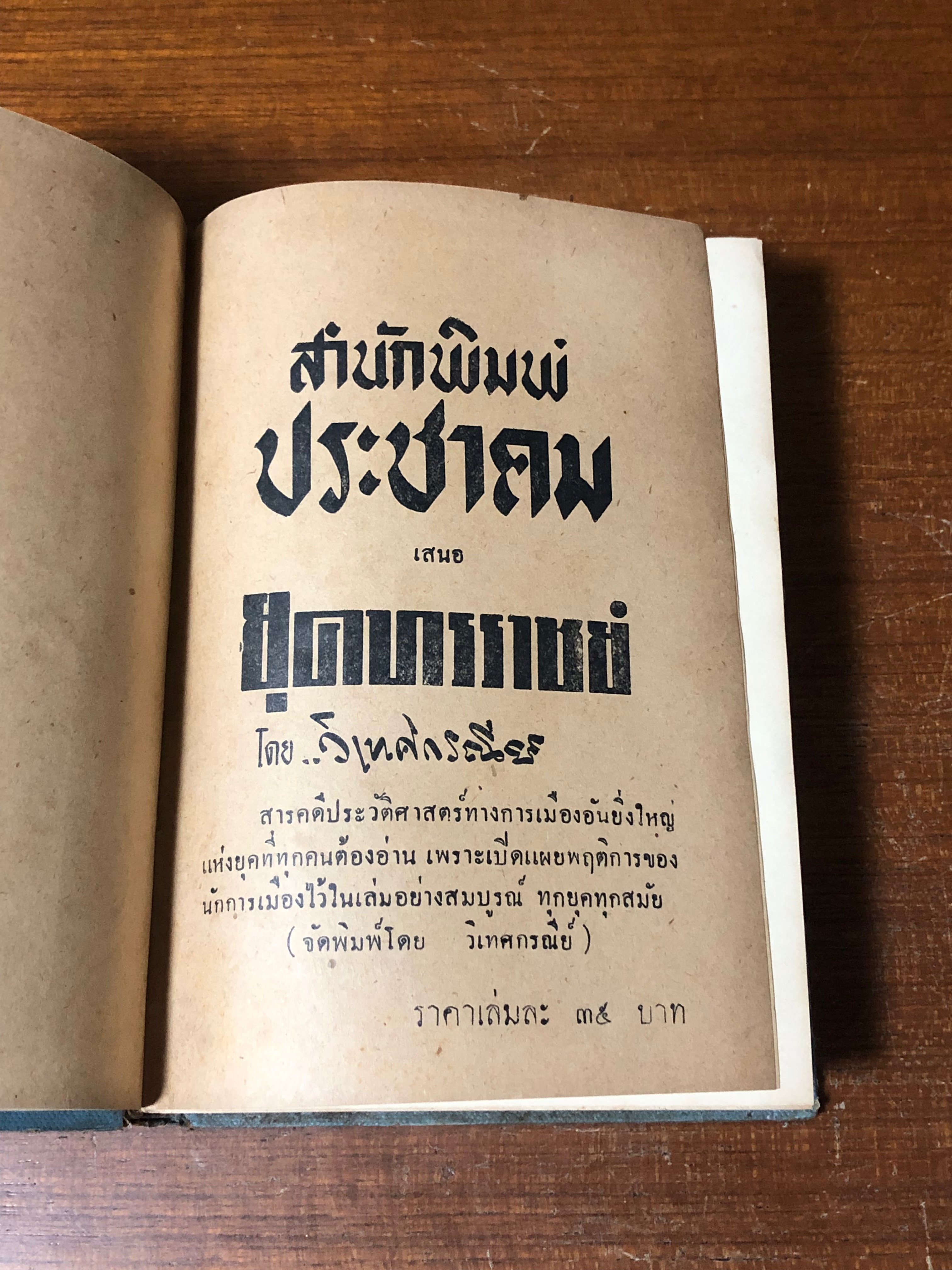 ยุคทรราชย์ / วิเทศกรณีย์