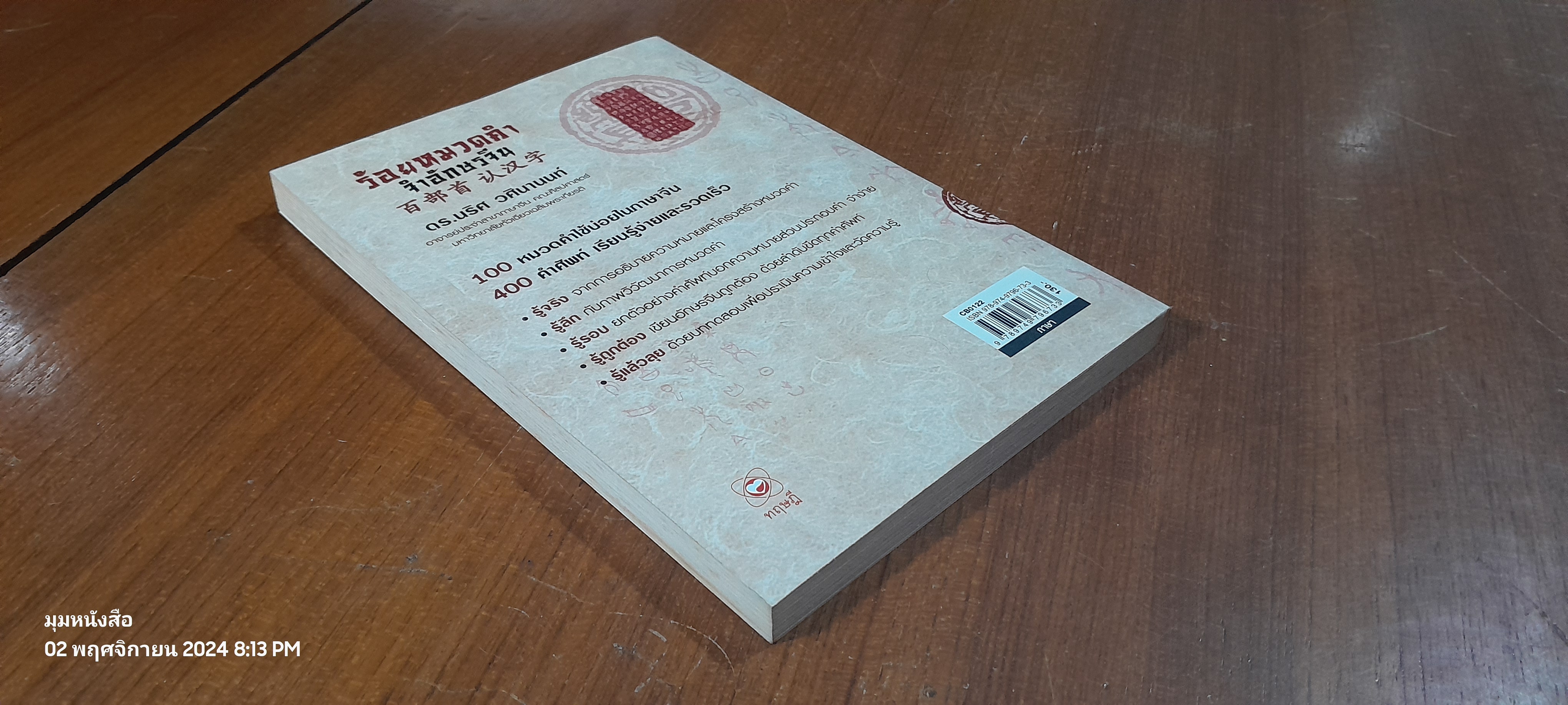 ร้อยหมวดคำ จำอักษรจีน / ดร.นริศ วศินานนท์