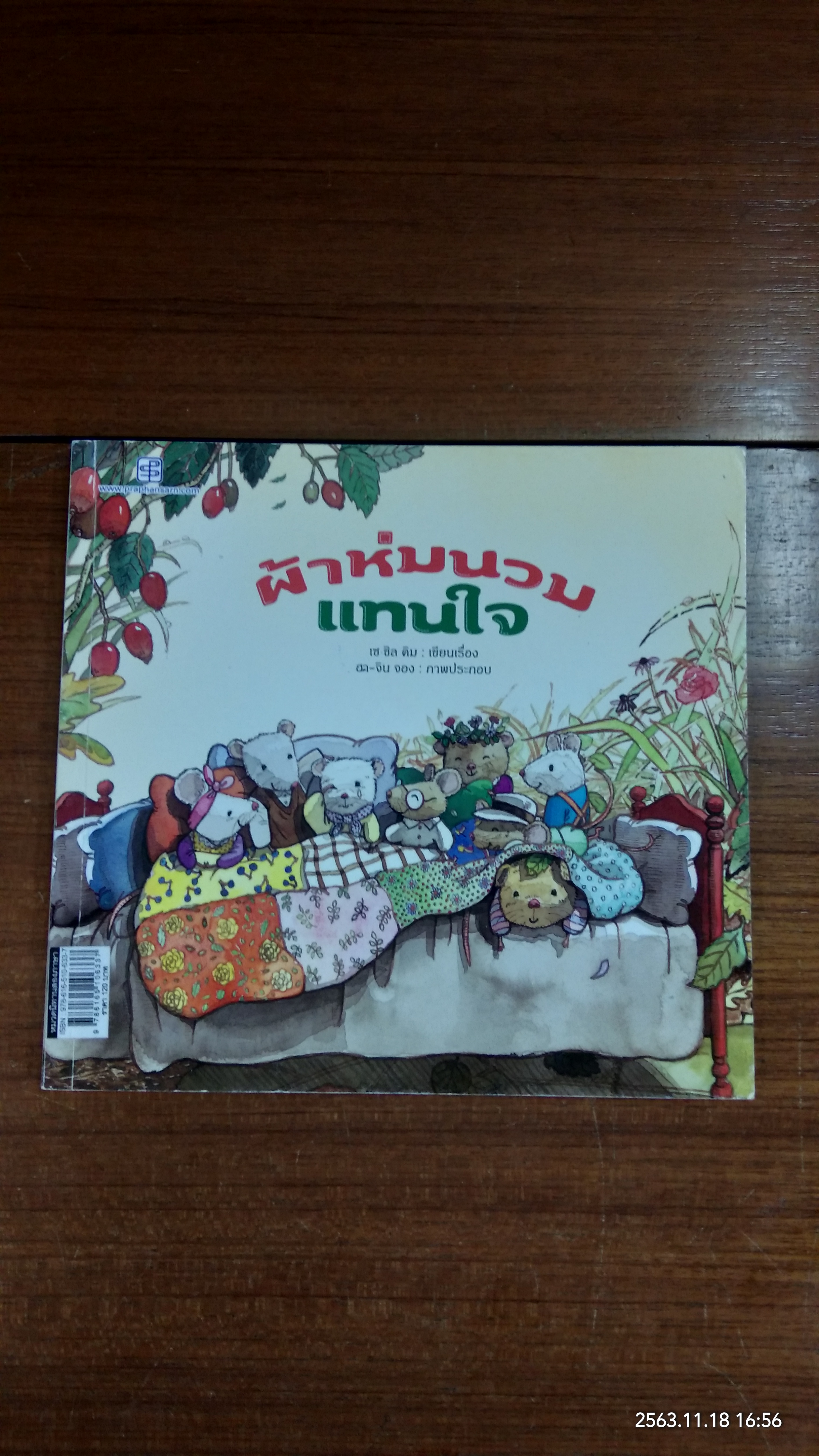 ผ้าห่มนวมแทนใจ / เซ ซิล คิม