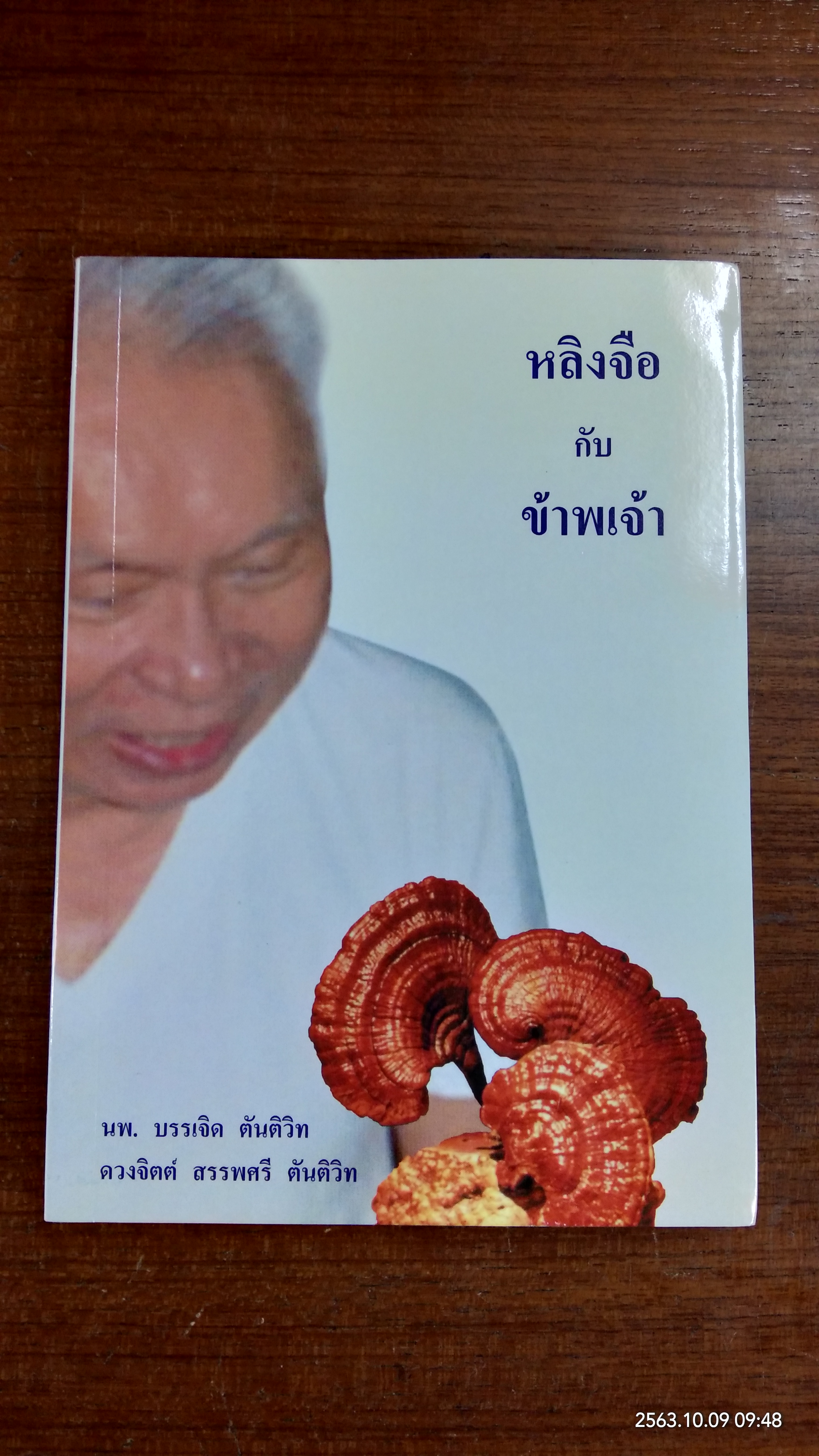 หลิงจือ กับ ข้าพเจ้า / นพ.บรรเจิด ตันติวิท