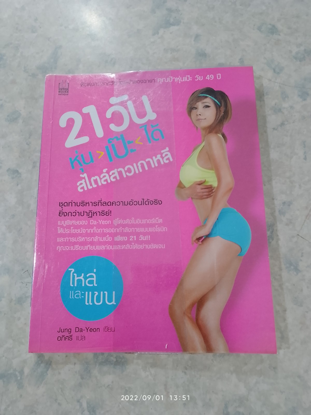 21 วัน หุ่น>เป๊ะ<ได้ สไตล์สาวเกาหลี ไหล่และแขน หน้าอกและหลัง / Jung Da-Yeon