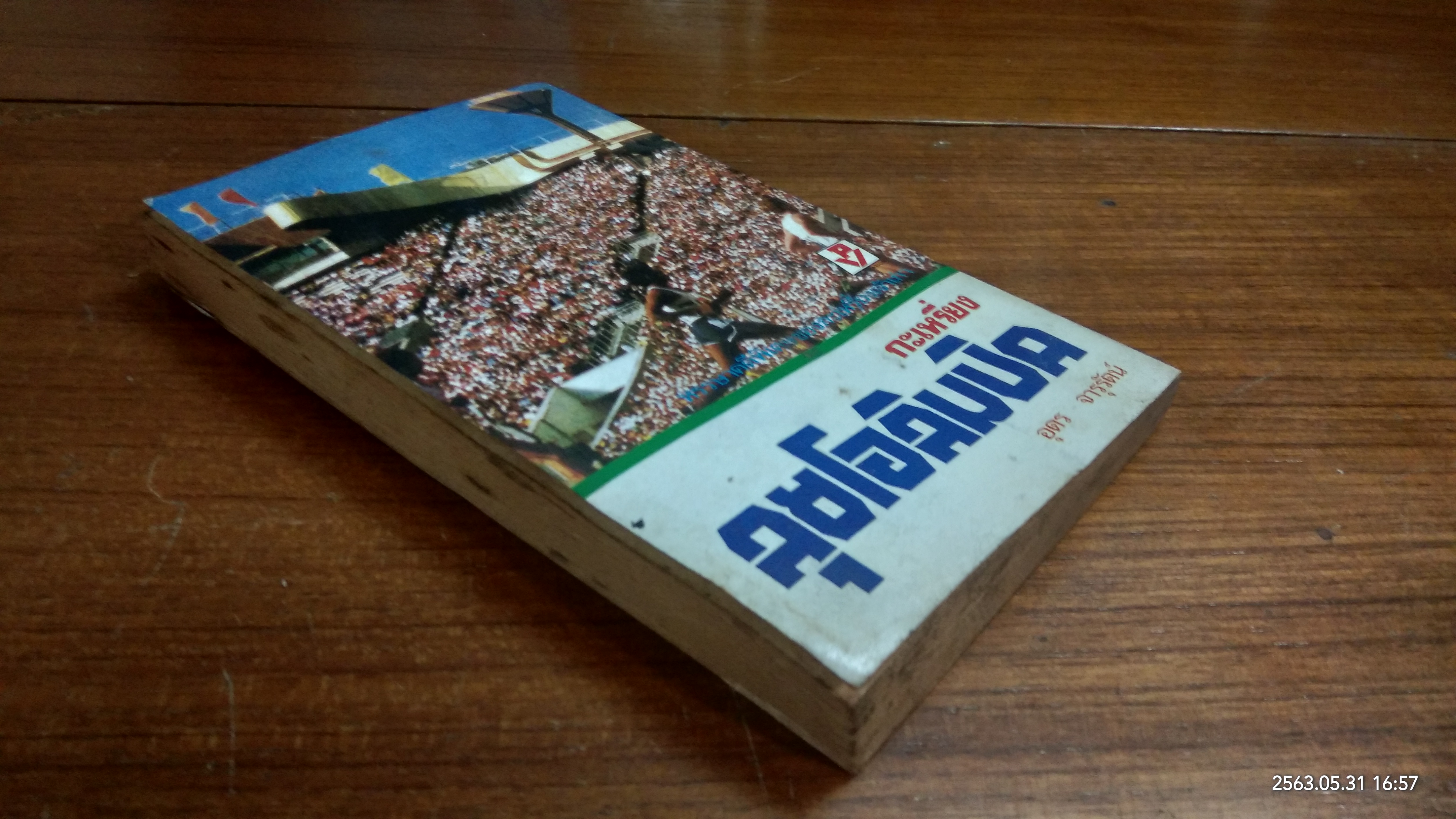 กะเหรี่ยงลุยโอลิมปิค (มีรอยโดนน้ำ) / อุดร จารุรัตน์