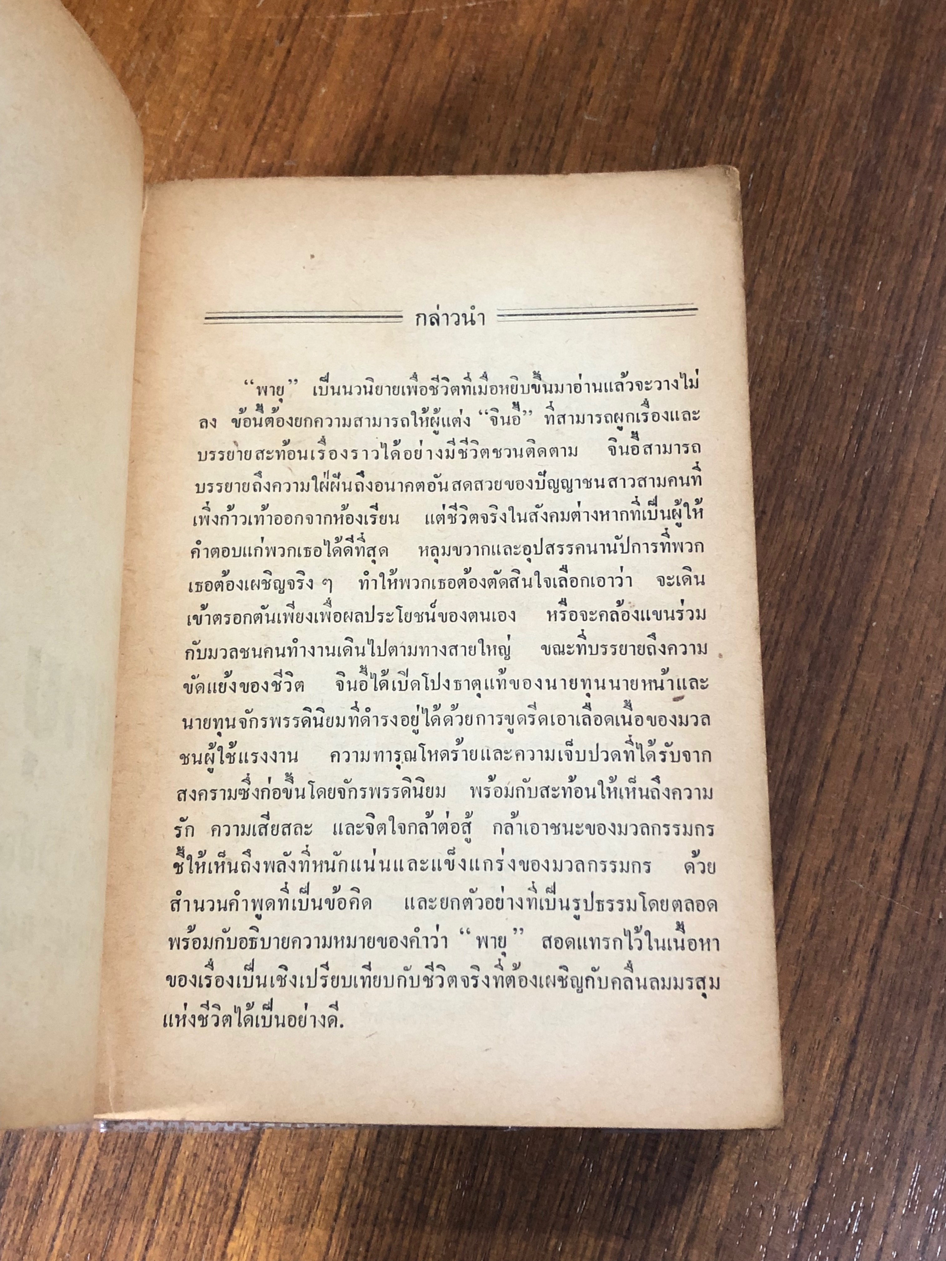 พายุ / จินอี้