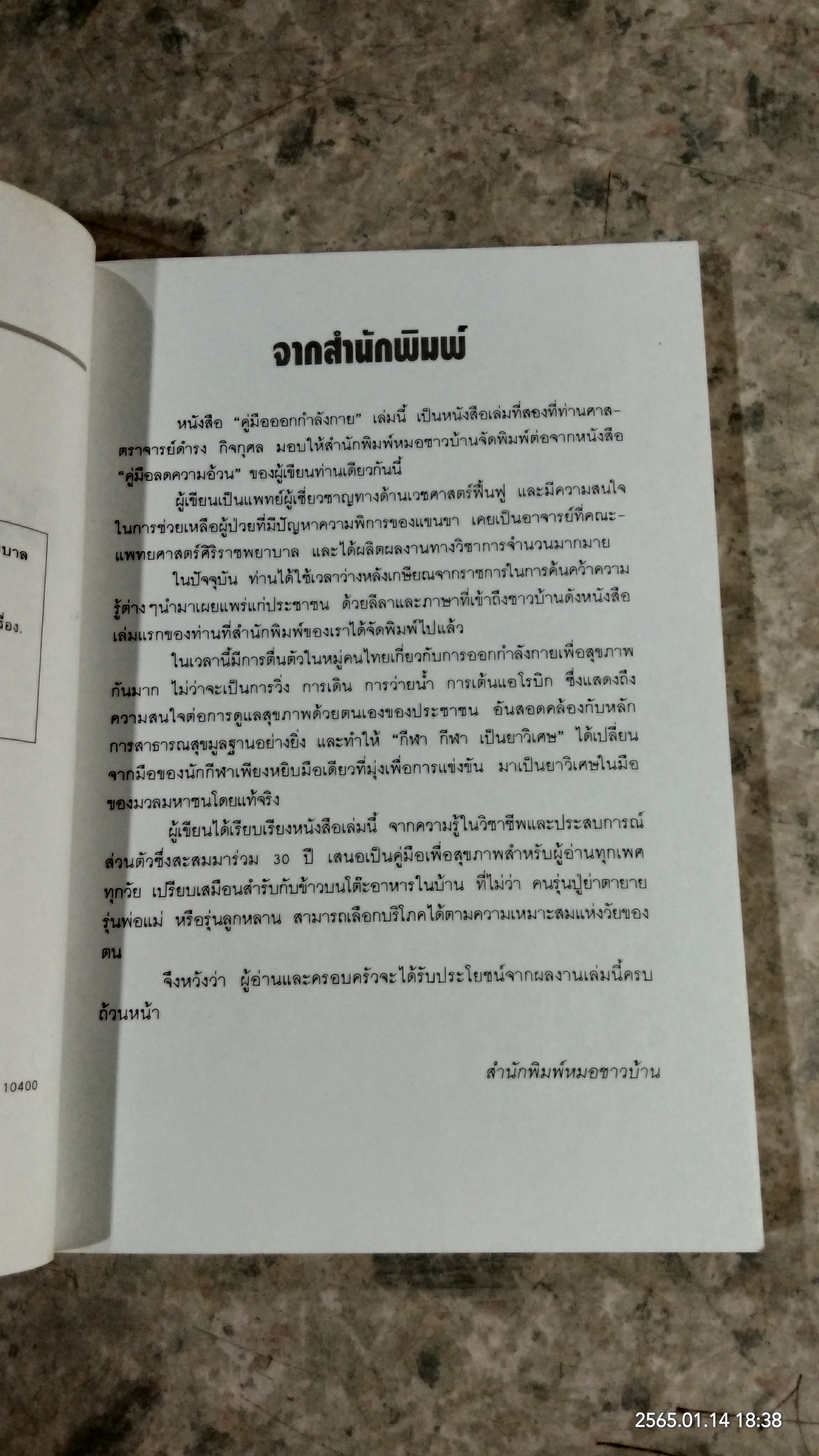 คู่มือออกกำลังกาย / ศ.น.พ.ดำรง กิจกุศล