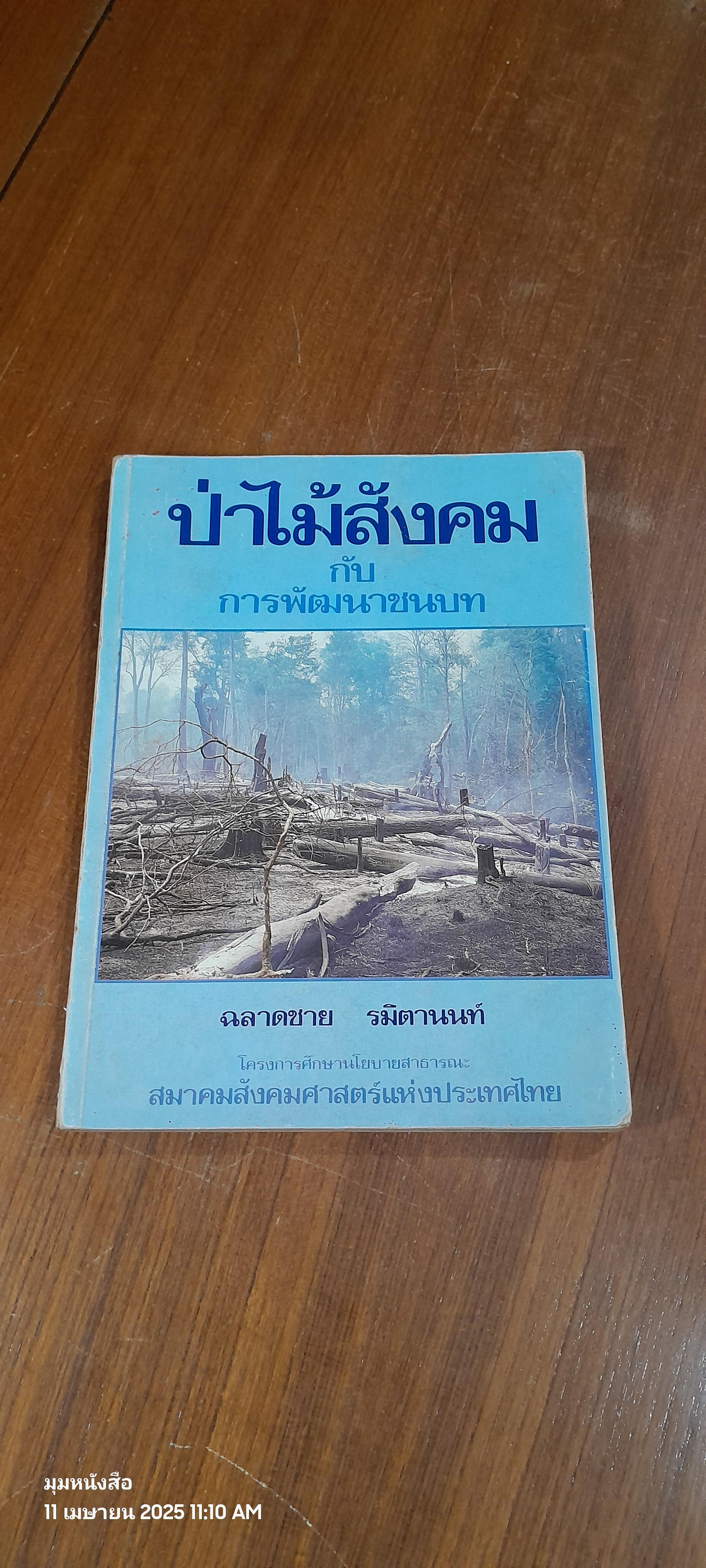 ป่าไม้สังคมกับการพัฒนาชนบท / ฉลาดชาย รมิตานนท์