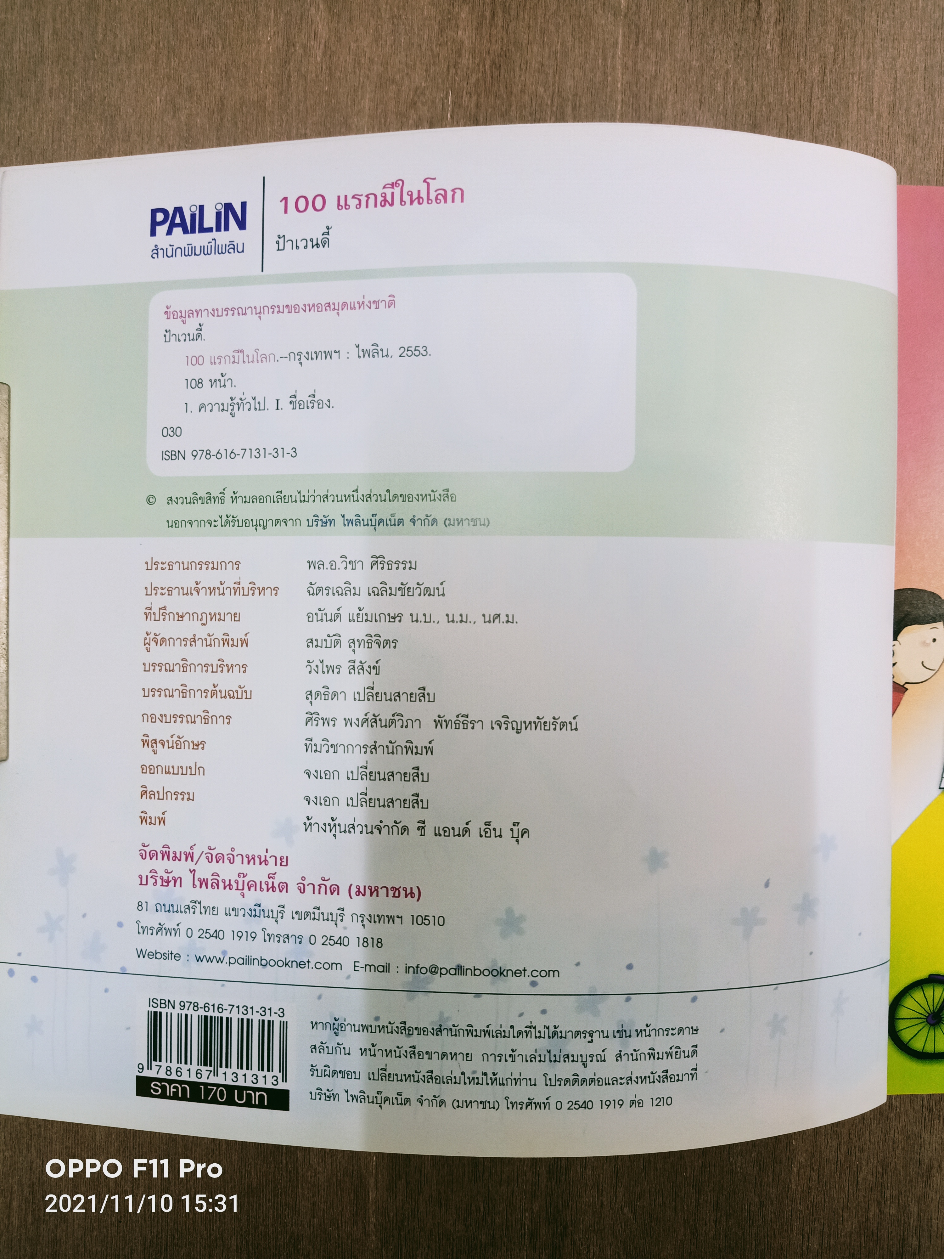 100แรกมีในโลก / ป้าเวนดี้