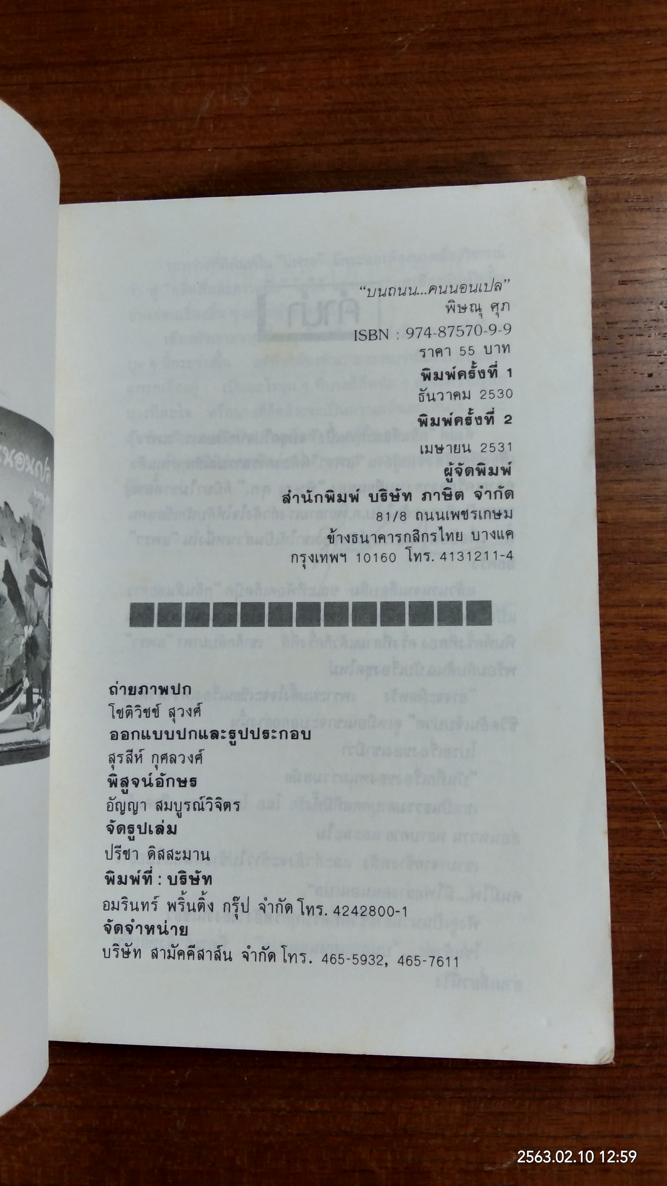 บนถนน...คนนอนเปล / พิษณุ ศุภ