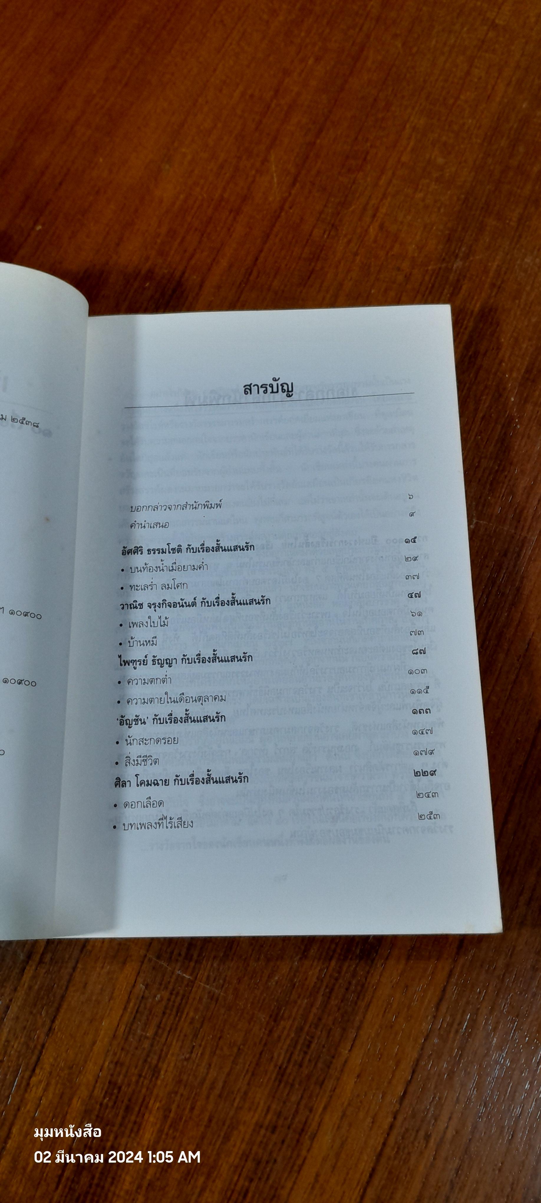 เรื่องสั้นอันเป็นทที่รัก : ๑๐ เรื่องสั้นแสนรักของ ๕ นักเขียนซีไรต์