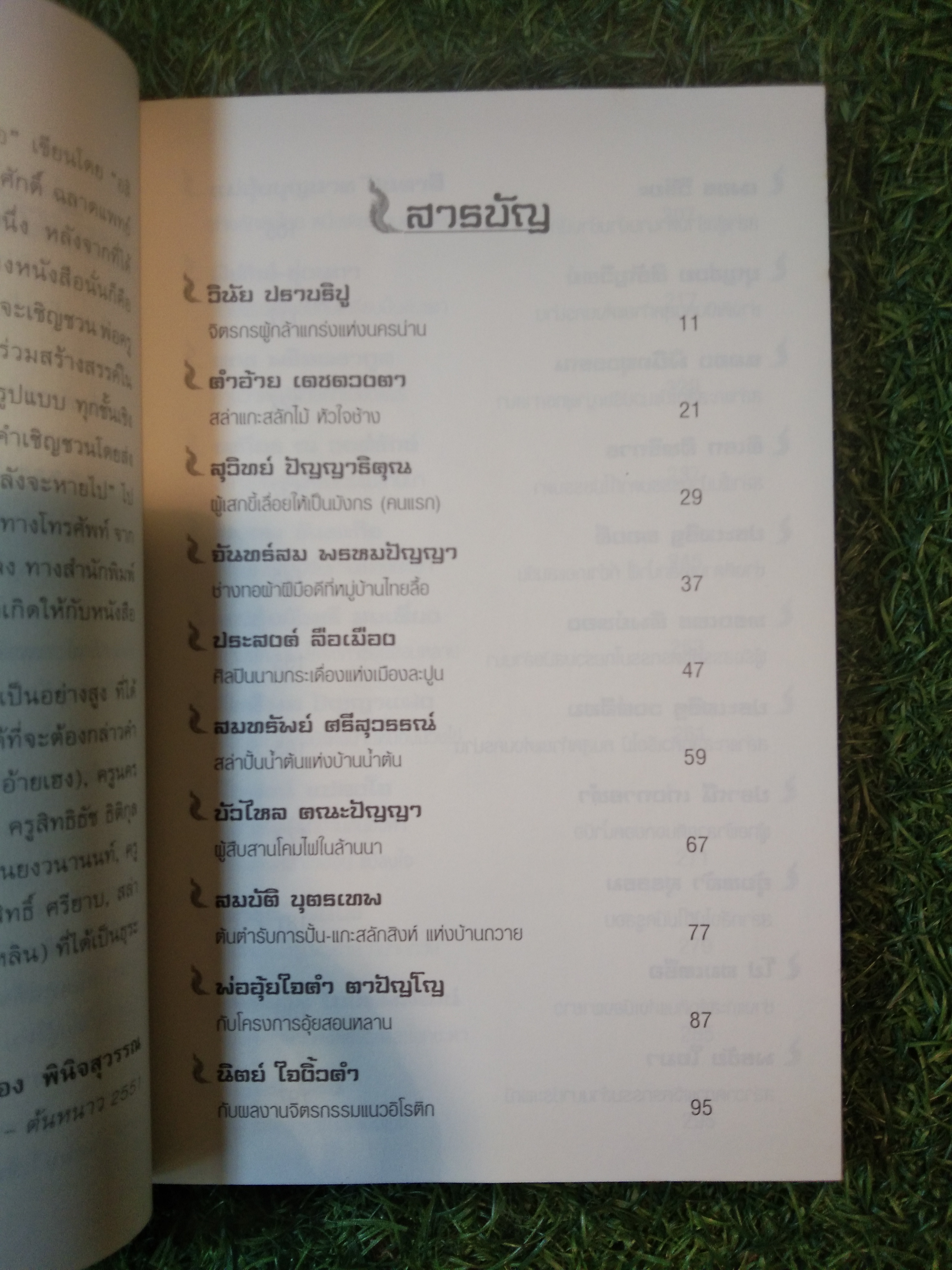 อหังการ สล่าล้านนา / ฉลอง พินิจสุวรรณ