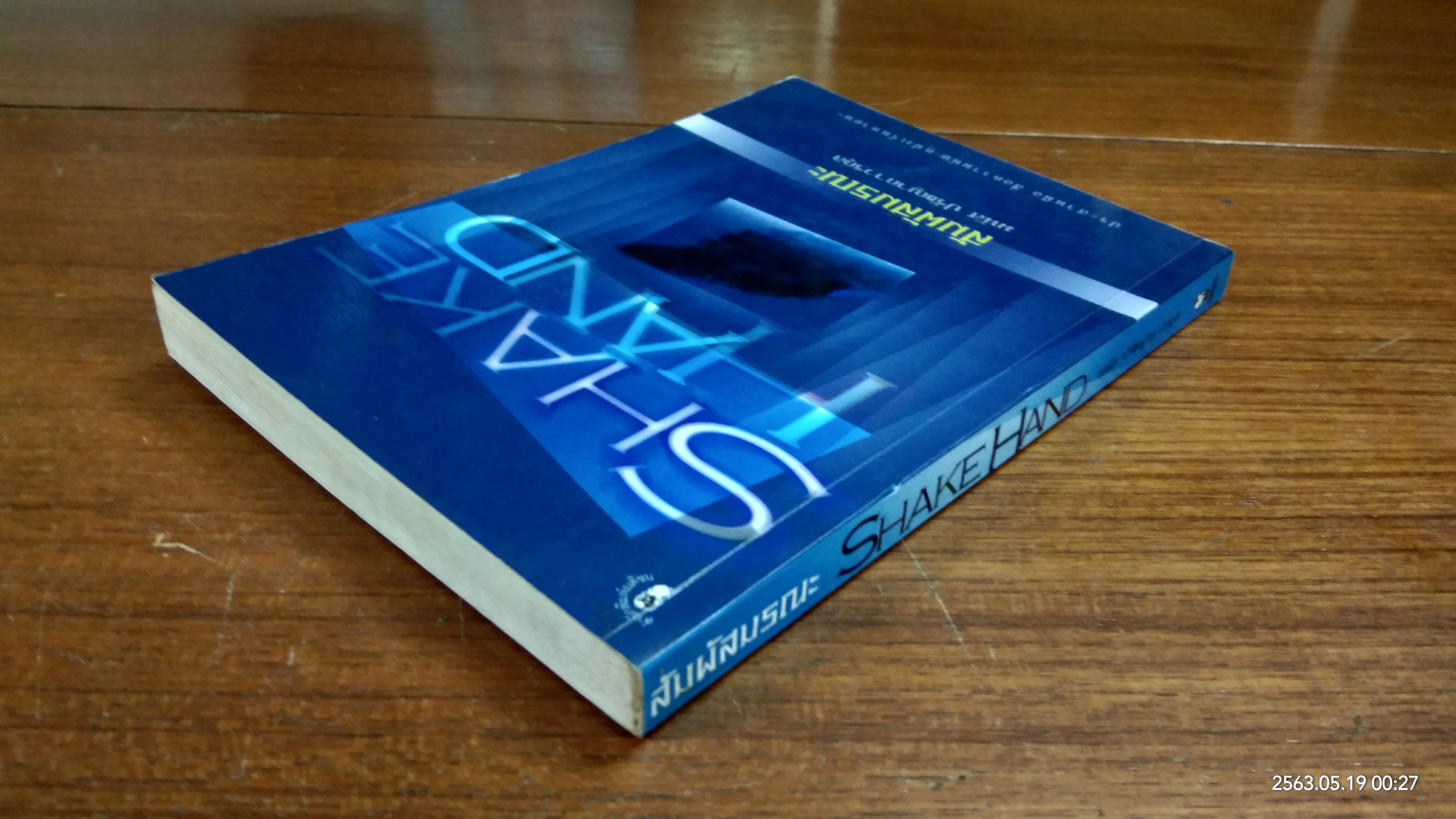 สัมผัสมรณะ / มนัส ปรัชญาถาวรกุล