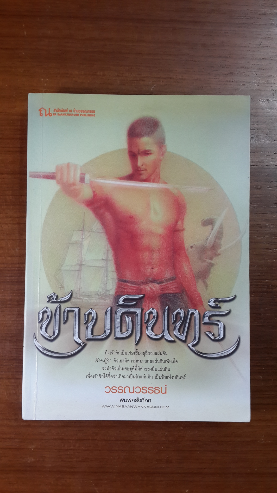 ข้าบดินทร์ (เล่มหนึ่ง) / วรรณวรธธน์