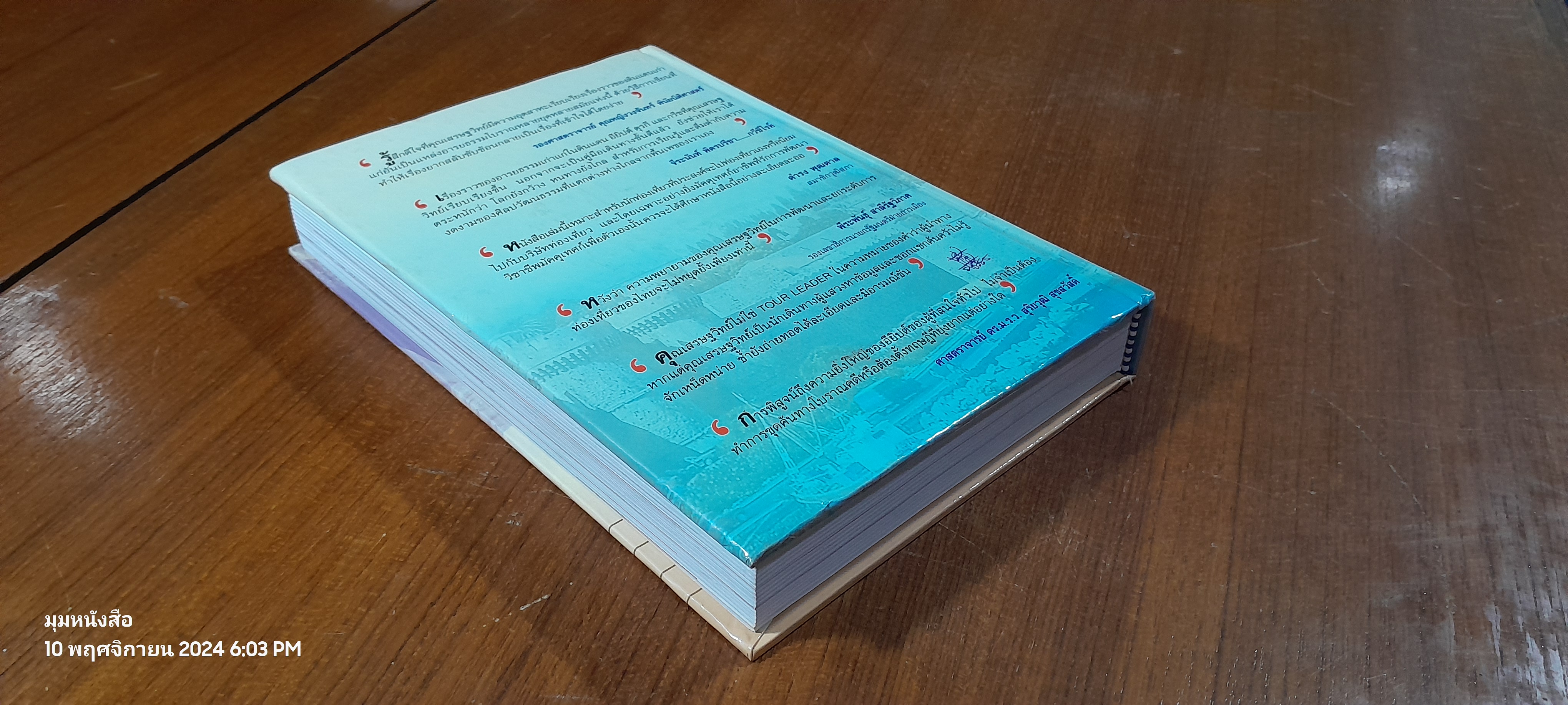 ท่องโลกศิลปวัฒนธรรม กับ เสรษฐวิทย์ เล่ม 2