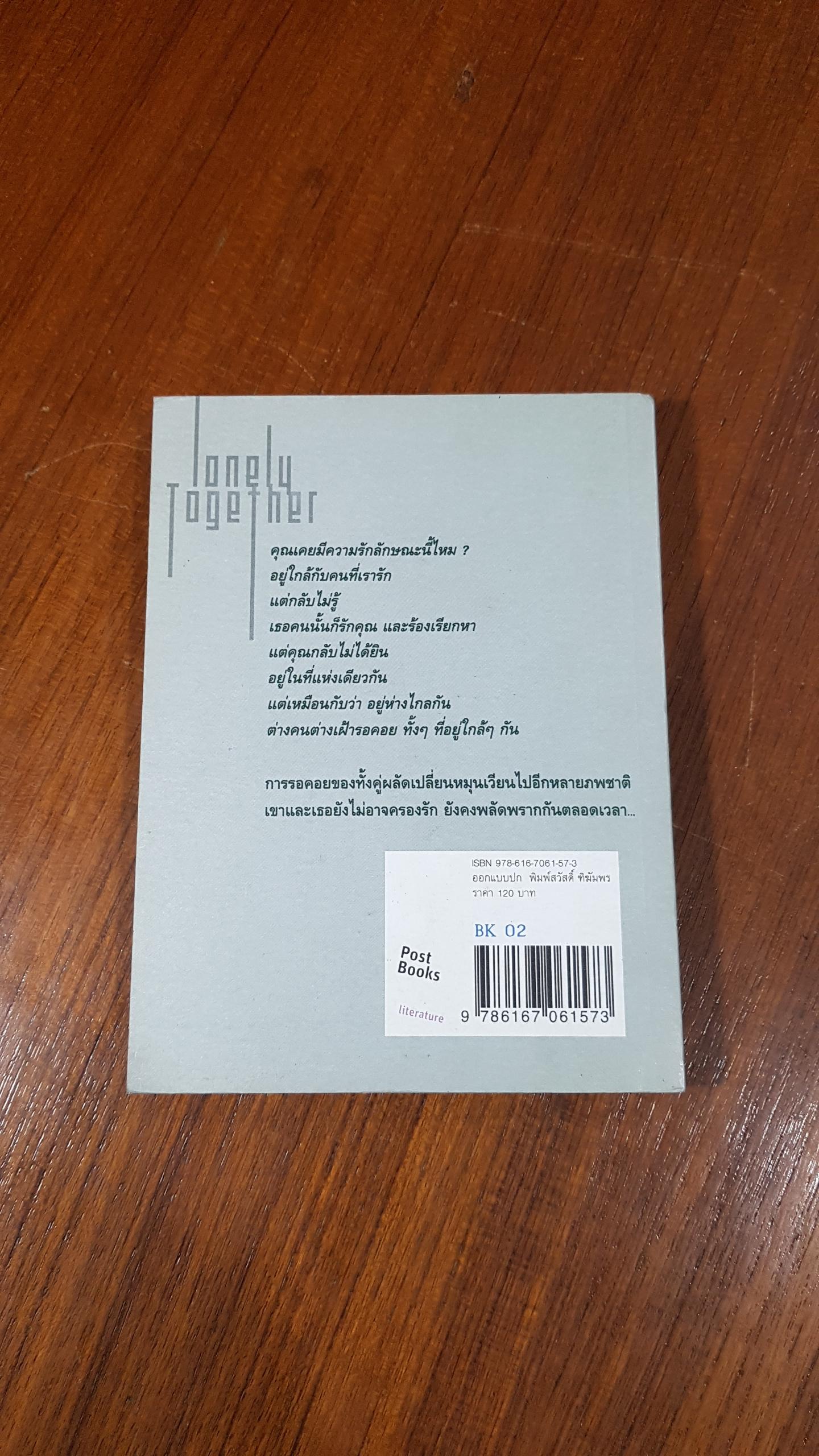 เหมือนว่าเราเคยเหงาร่วมกันอีกครั้ง / ศราวุธ เอี่ยมเซี่ยม