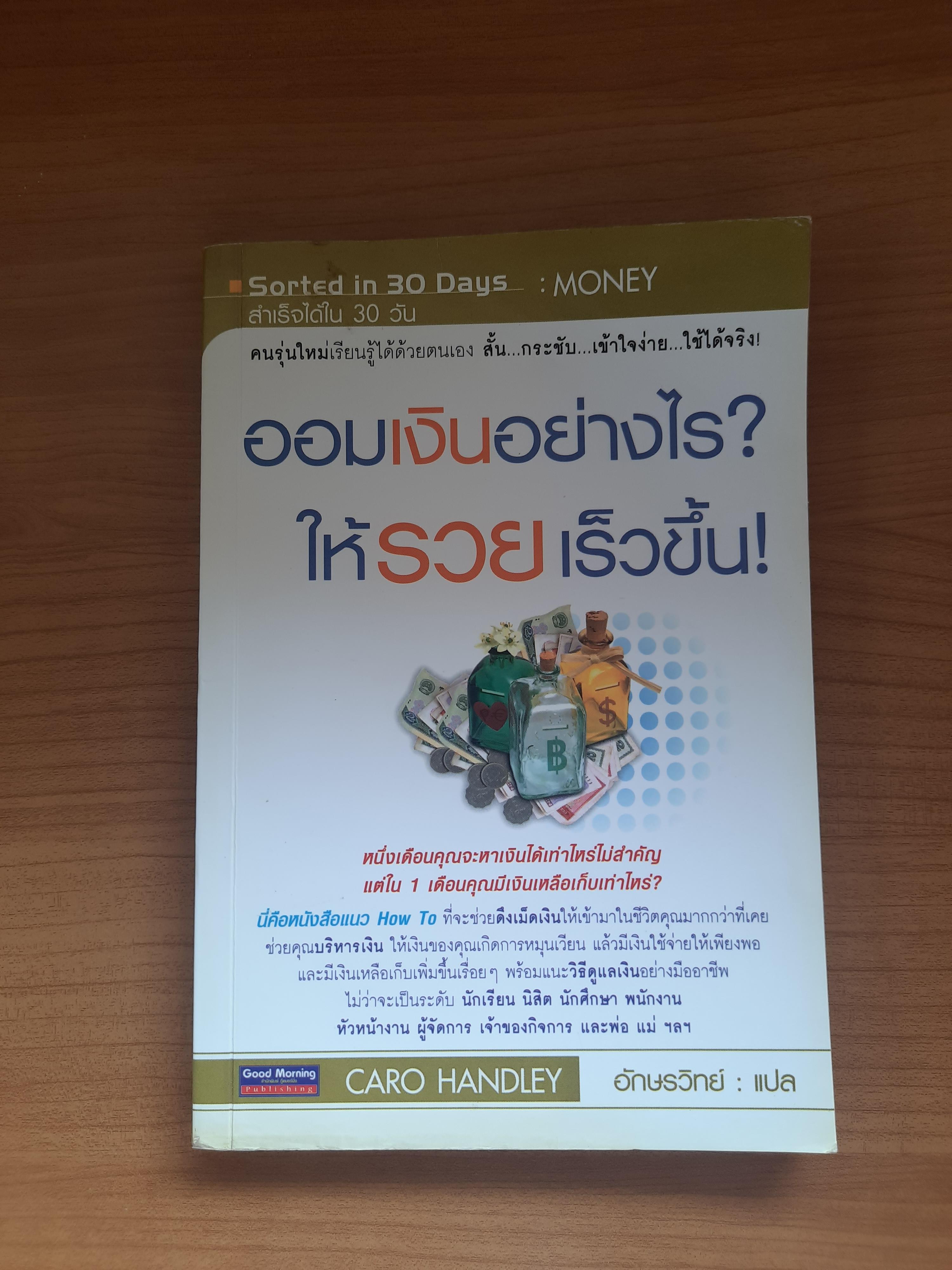 ออมเงินอย่างไร? ให้ รวย เร็วขึ้น ! / CARO HANDLEY อักษรวิทย์ แปล