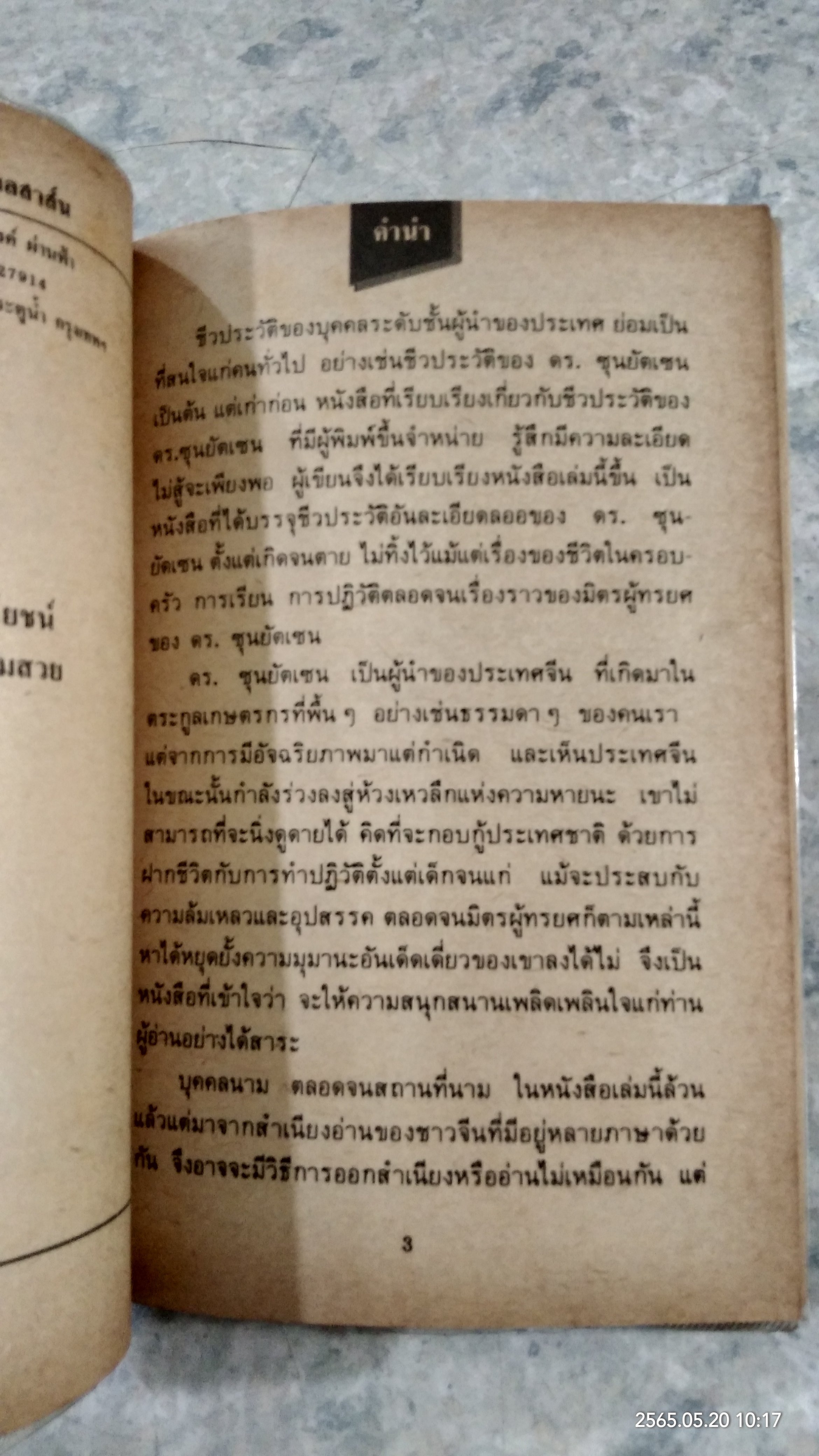 ชีวประวัติ ดร.ซุนยัดเซน / ป.ดำเกิง