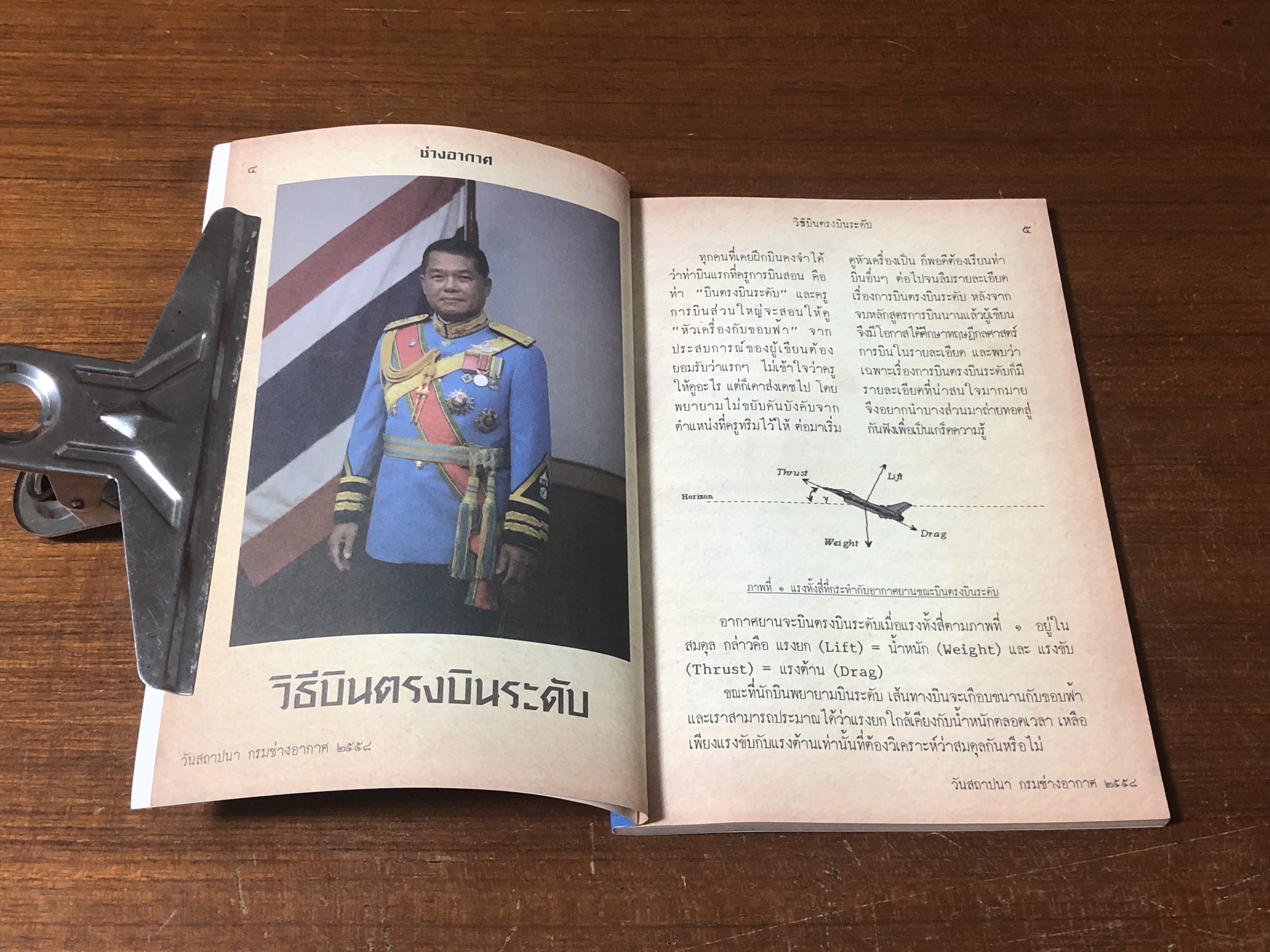 ช่างอากาศ : วันสถาปปนา กรมช่างอากาศ ๒๕๕๘