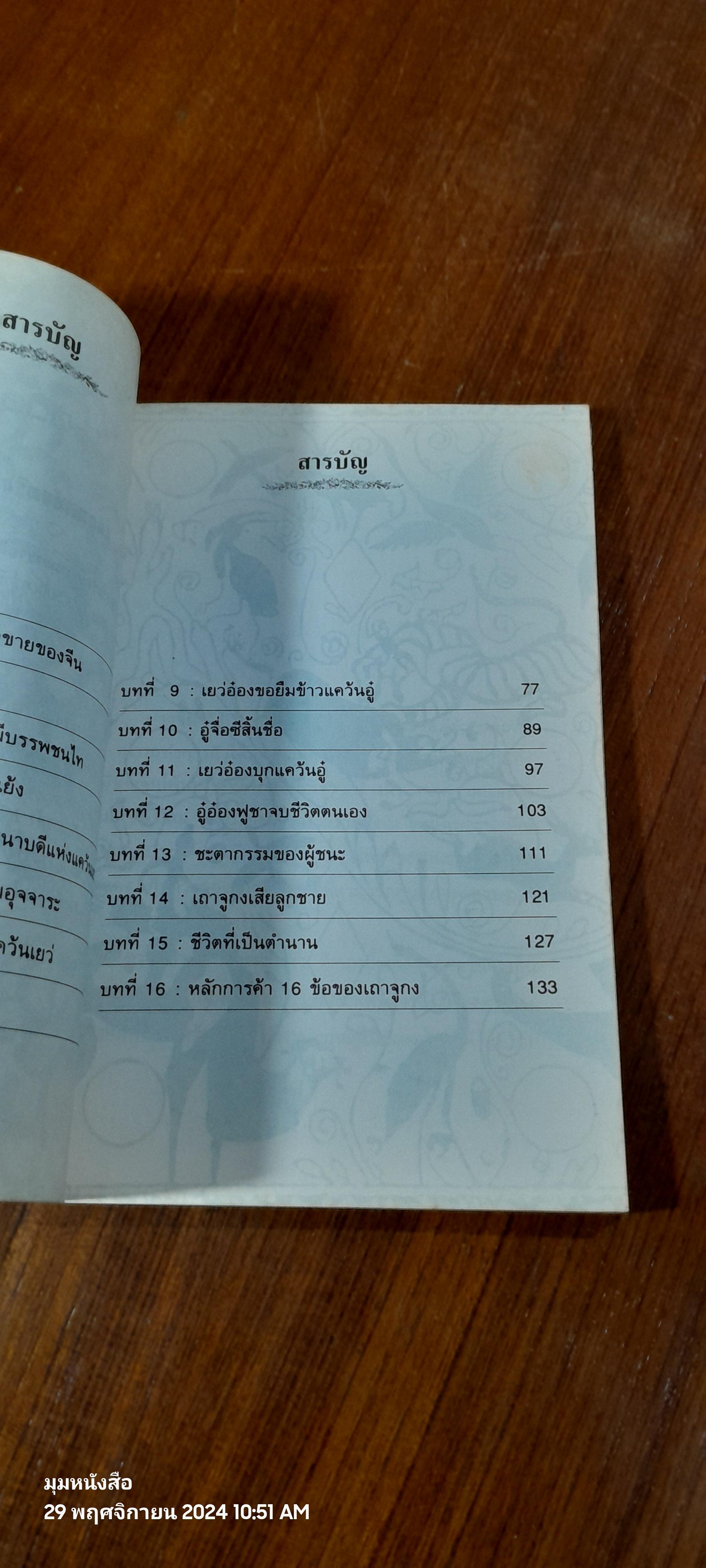 เถาจูกง เทพเจ้าแห่งการค้าขายของจีน / พีรยุทธ สุเทพคีรี