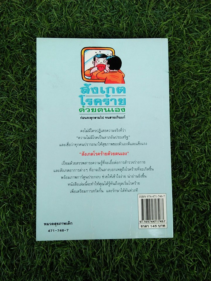 สังเกตโรคร้ายด้วยตนเอง / น.พ. อภิชัย-ประไพพ ชัยดรุณ : เรียบเรียง