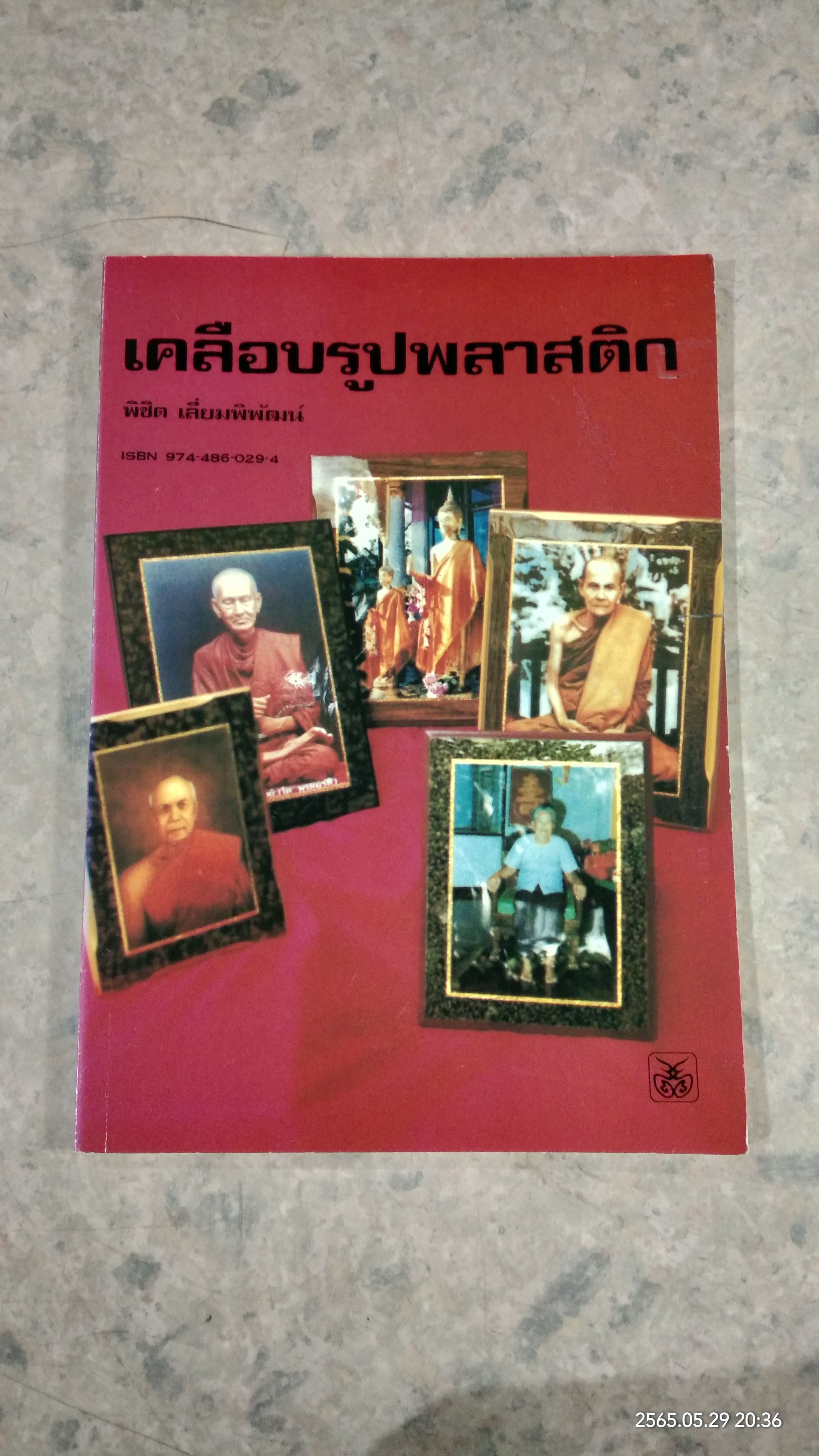 เคลือบรูปพลาสติก / พิชิต เลี่ยมพิพัฒน์