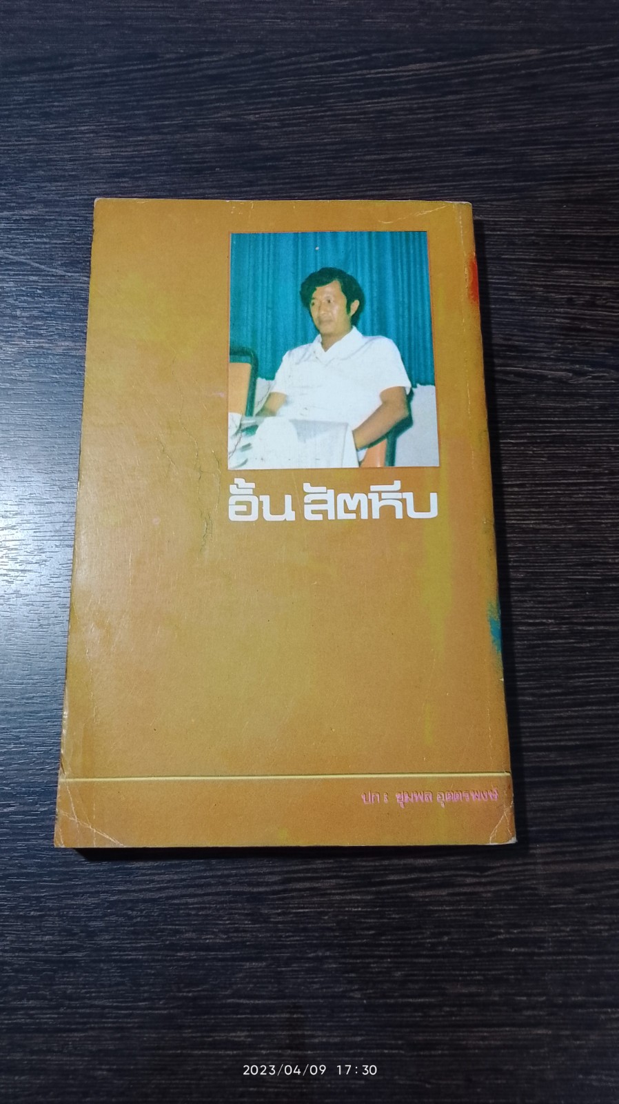 เซียนเซลส์แมน / อั้น สัตหีบ