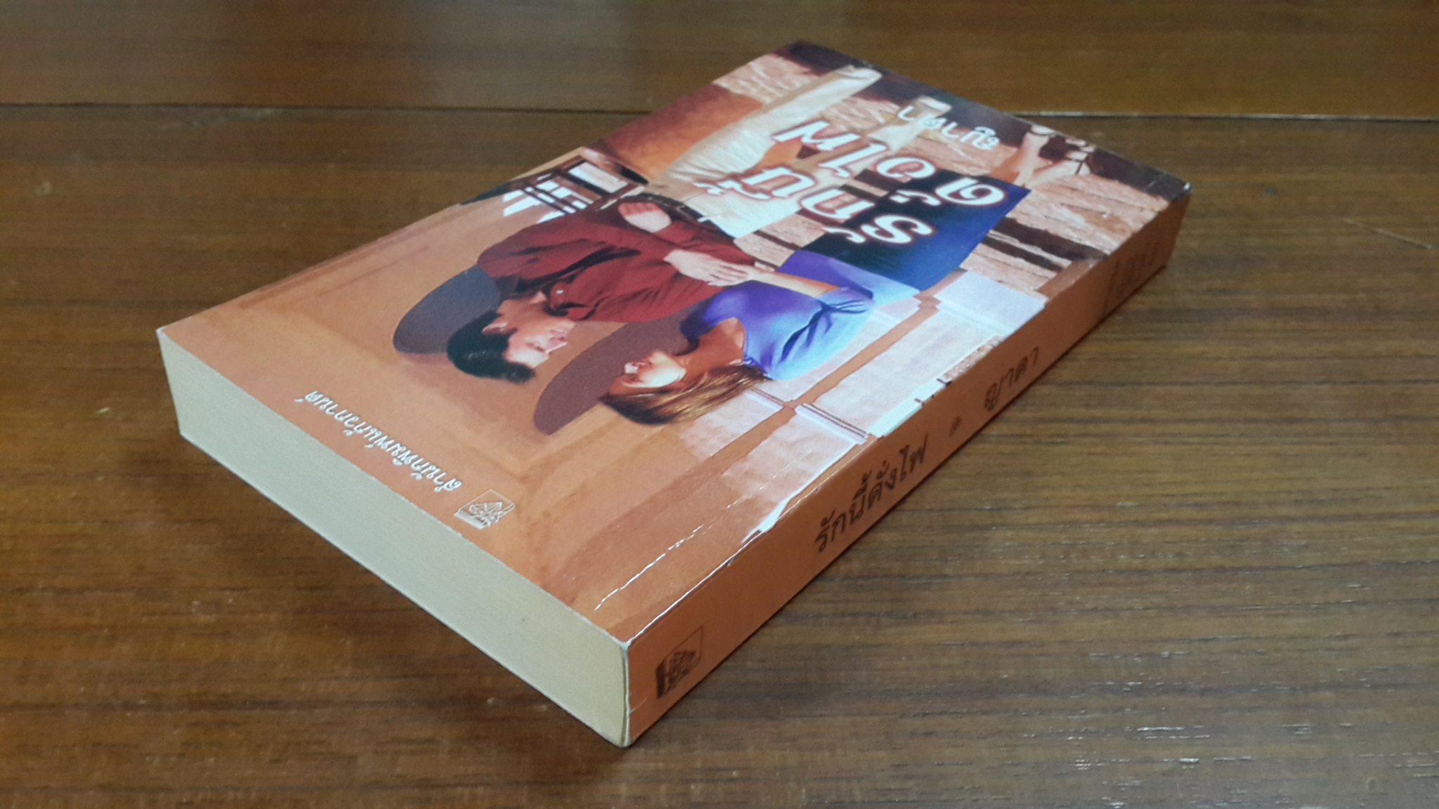 รักนี้ดั่งไฟ / ญาดา แปล