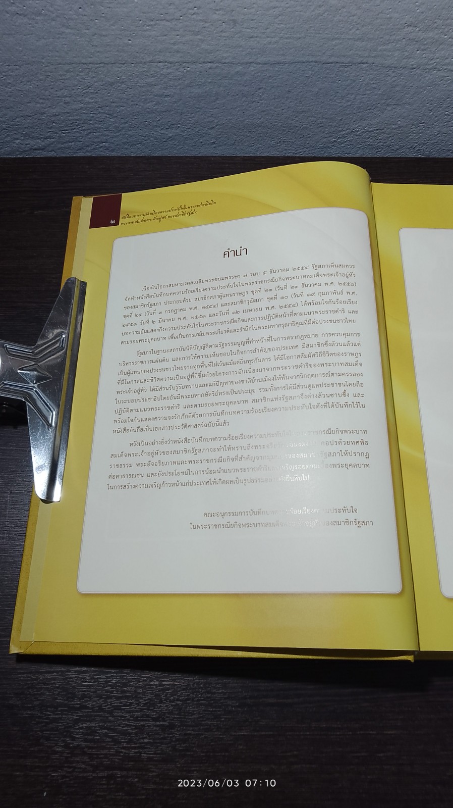 บันทึกบทความ ร้อยเรียงความประทับใจในพระราชกรณียกิจ พระบาทสมเด็จพระเจ้าอยู่หัว ของสมาชิกรัฐสภา