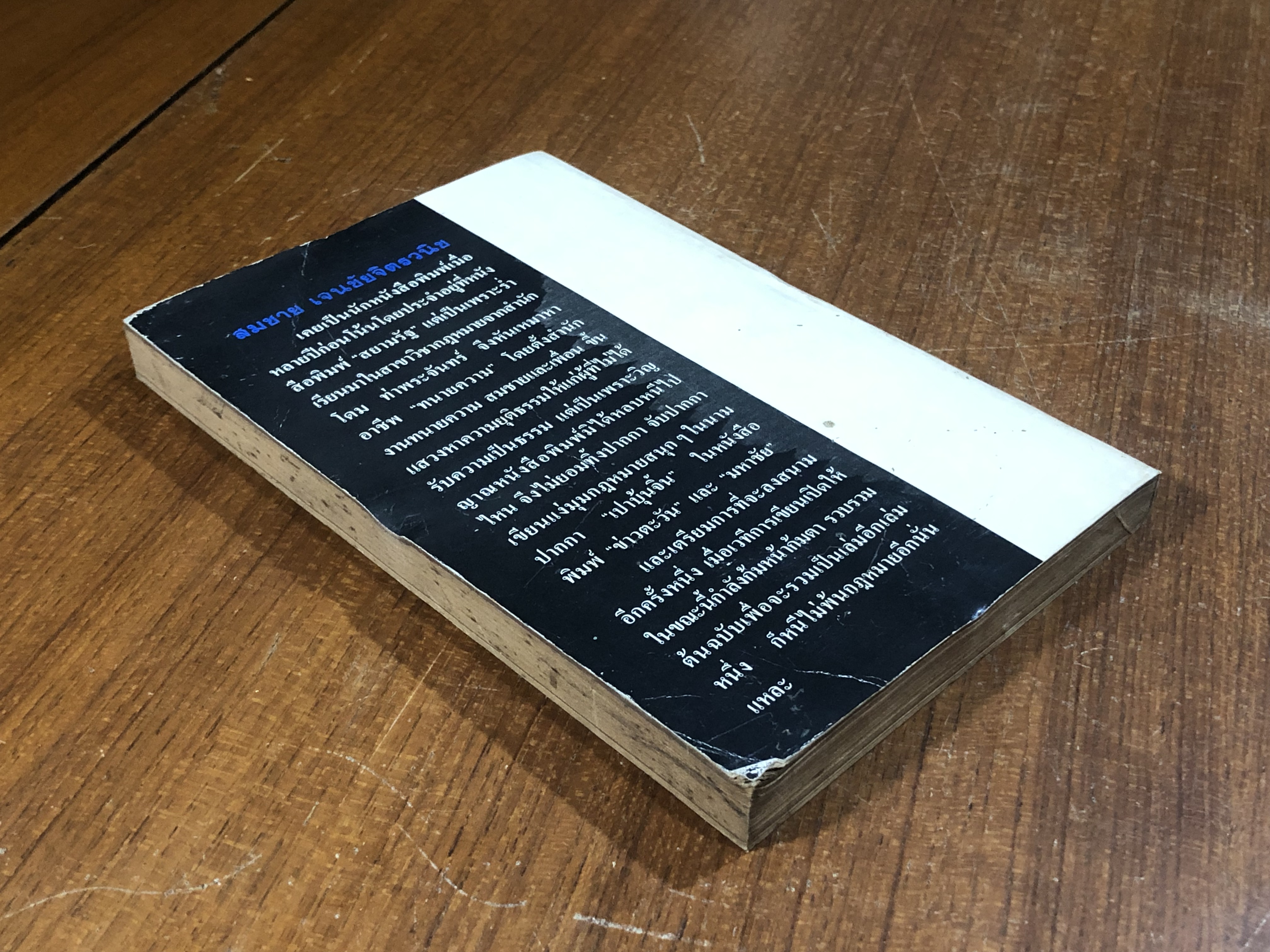 คดีประวัติศาสตร์ลดค่าเงินบาท / อนันต์ สายศิริวิทย์