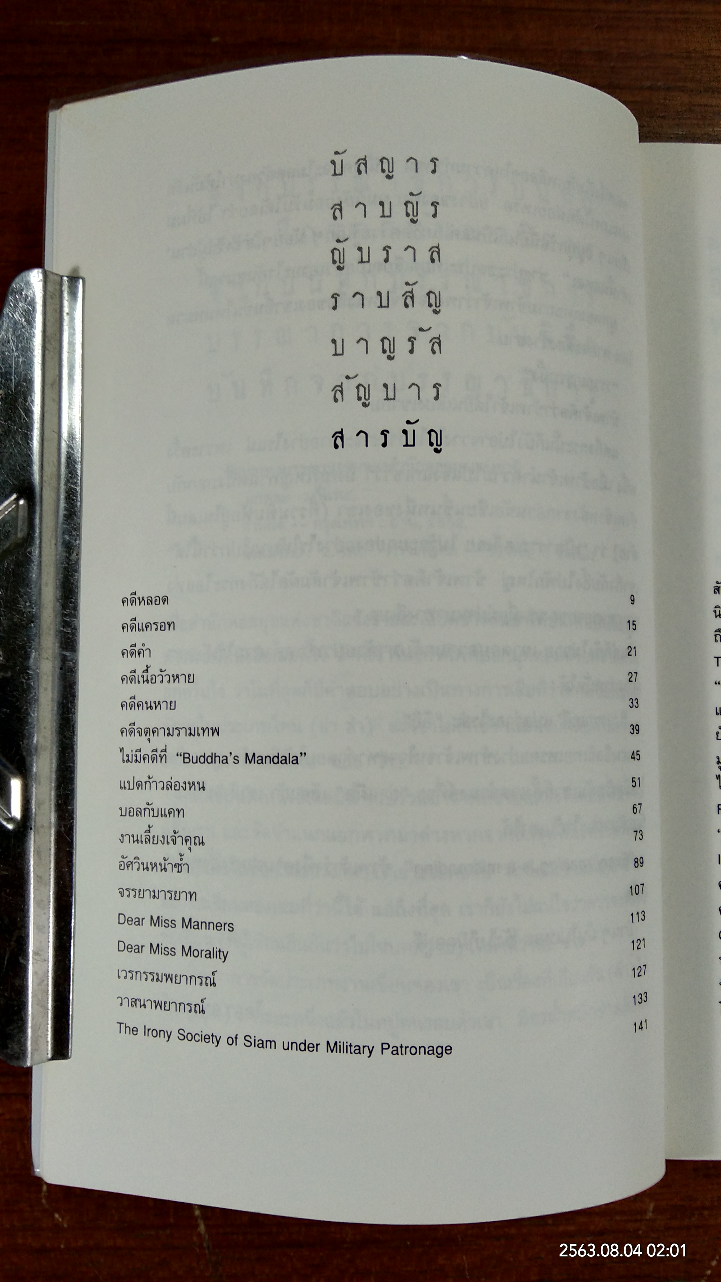 อ่านผิด / มุกหอม วงษ์เทศ