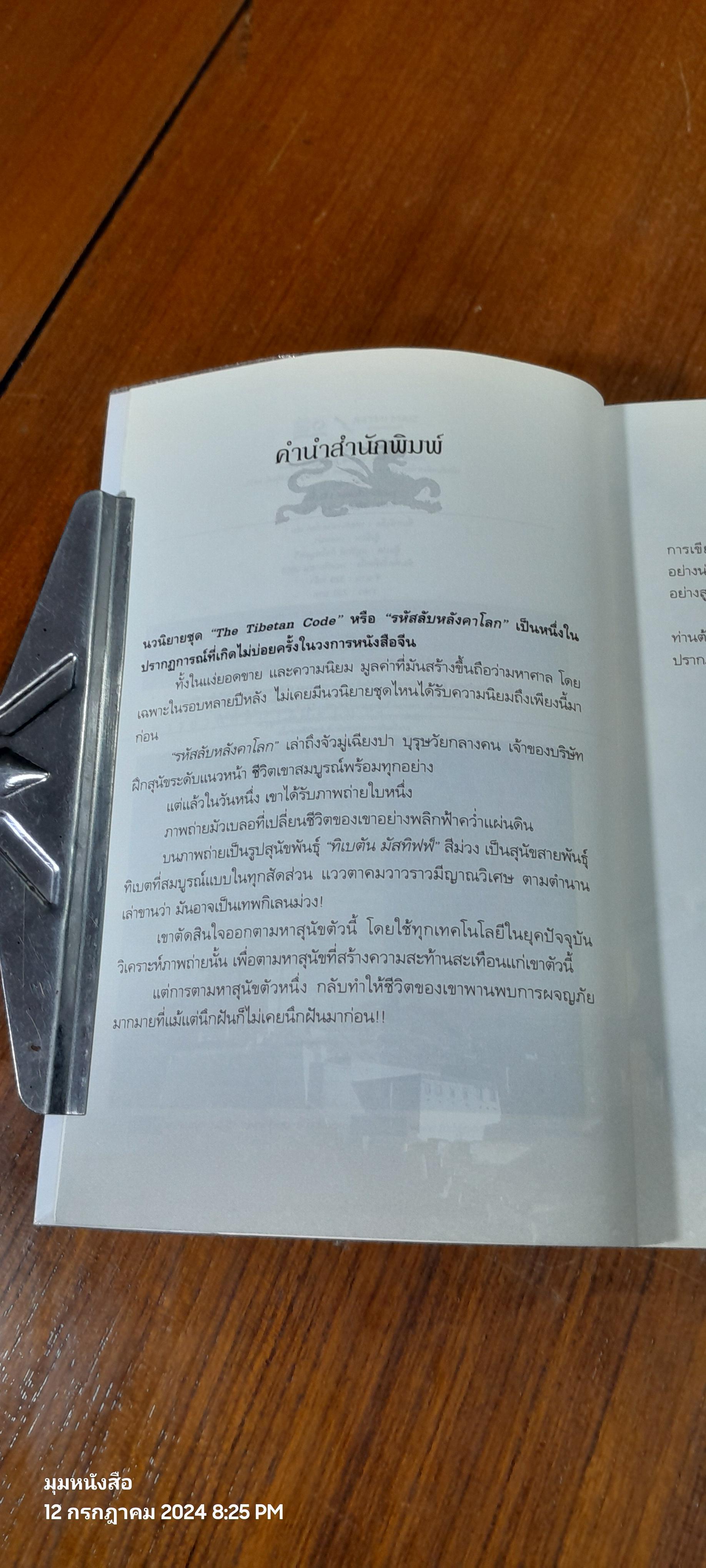 รหัสลับหลังคาโลก 1 / เหอหม่า