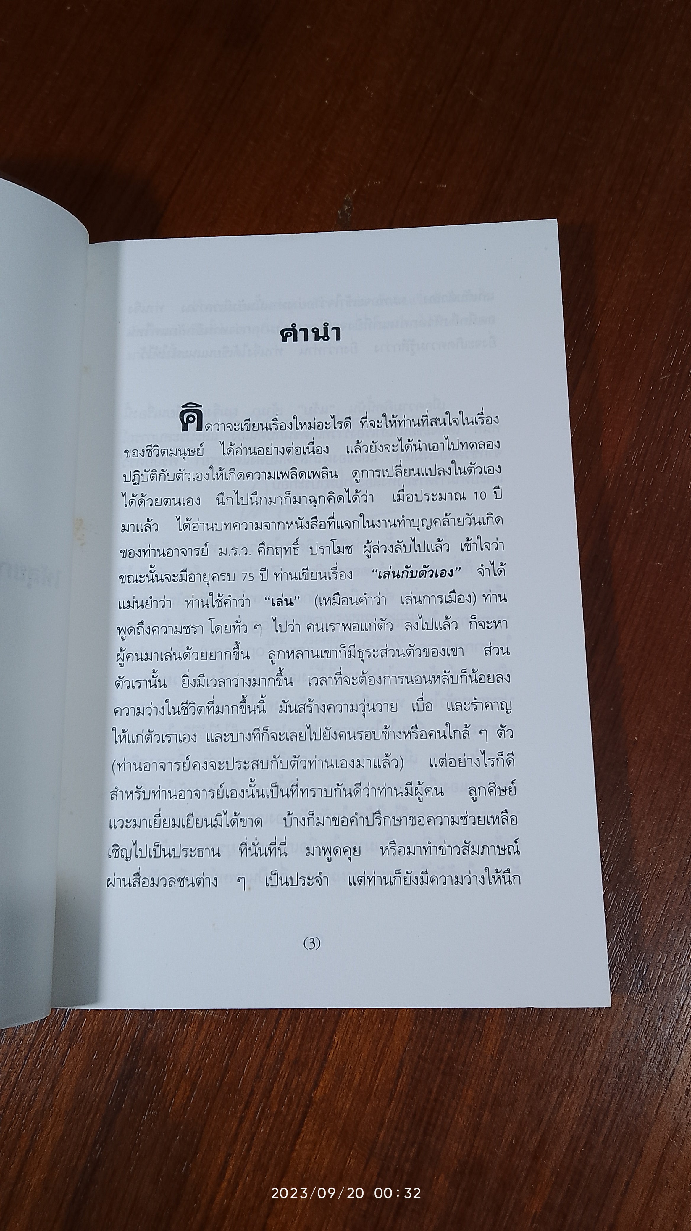 เล่นกับตัวเองอย่างไร ให้สุขกาย สุขใจ ปลอดโรคภัยเกิน 100 ปี / เฉก ธนะสิริ
