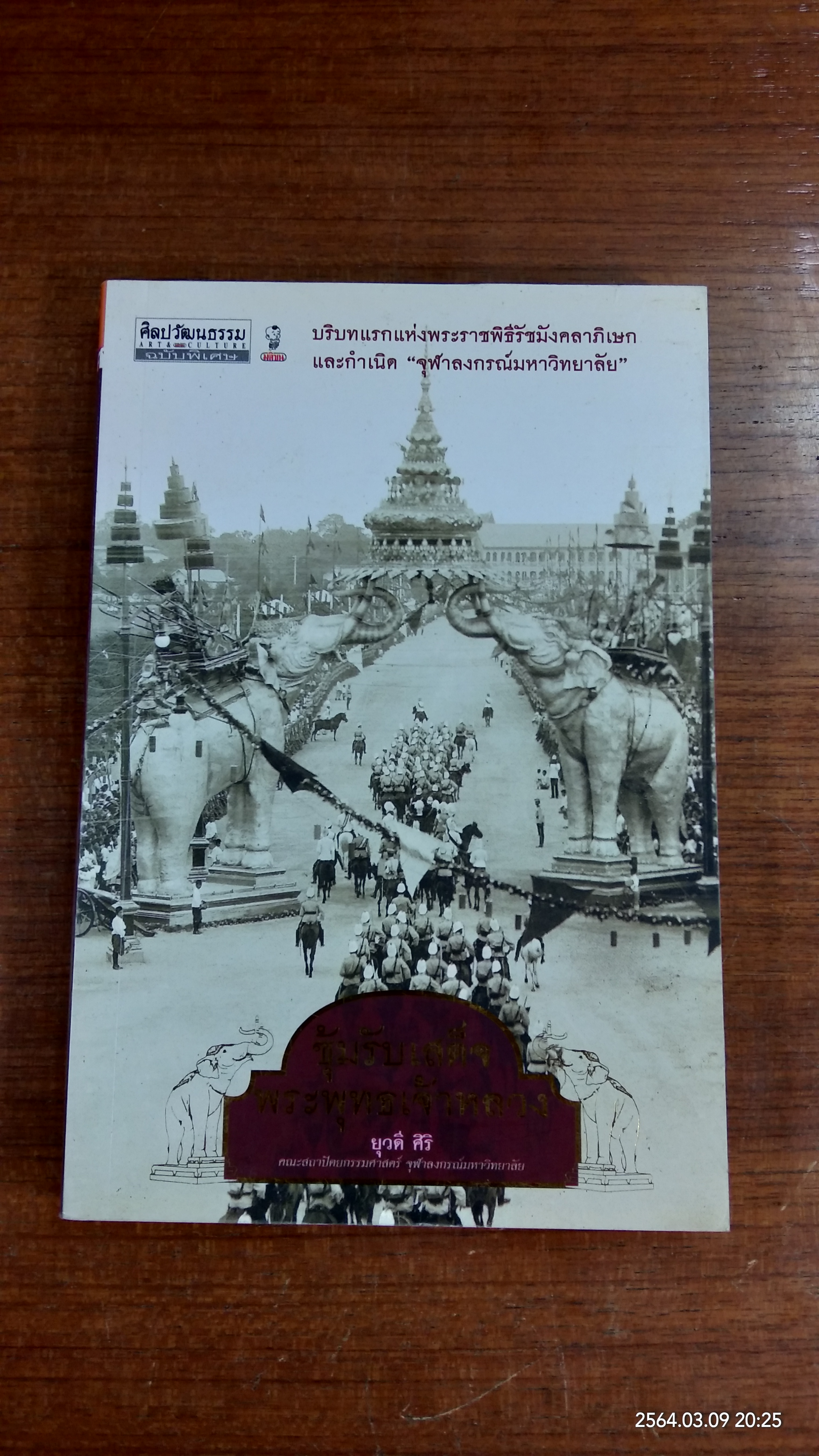ซุ้มรับเสด็จพระพุทธเจ้าหลวง / ยุวดี ศิริ