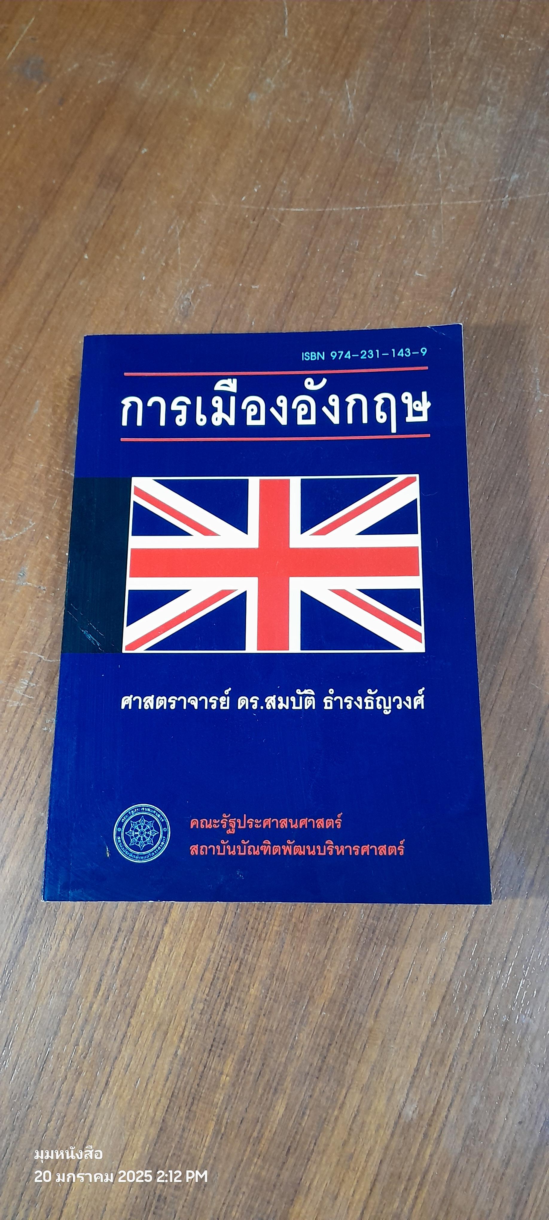 การเมืองอังกฤษ / ศาสตราจารย์ ดร.สมบัติ ธำรงธัญวงศ์