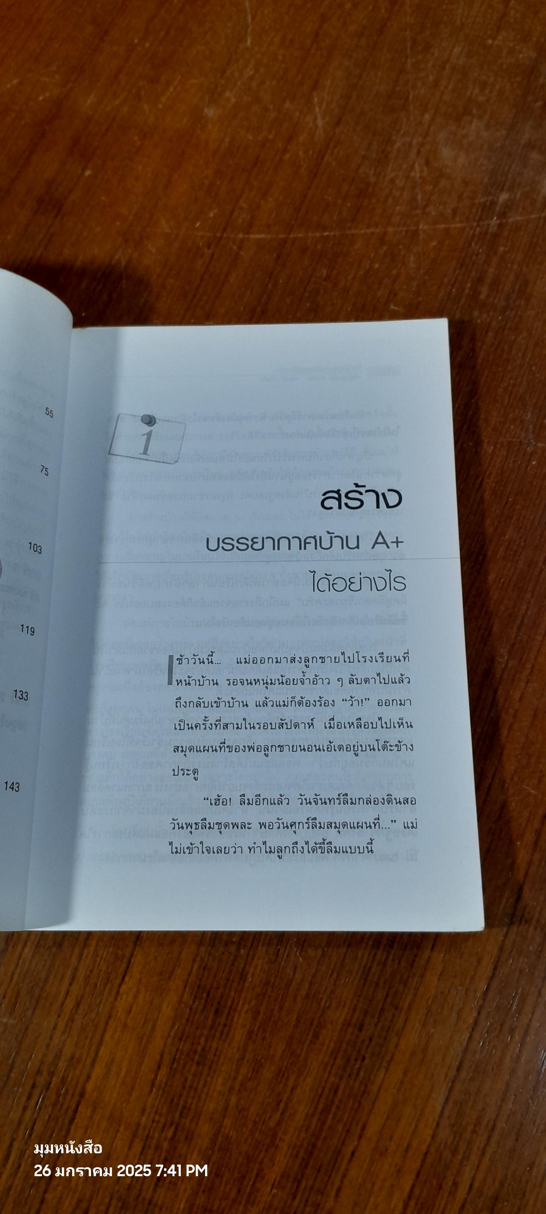 ช่วยให้เด็กฉลาดมราบ้านและโรงเรียน / พรรณพิไล นาคธน