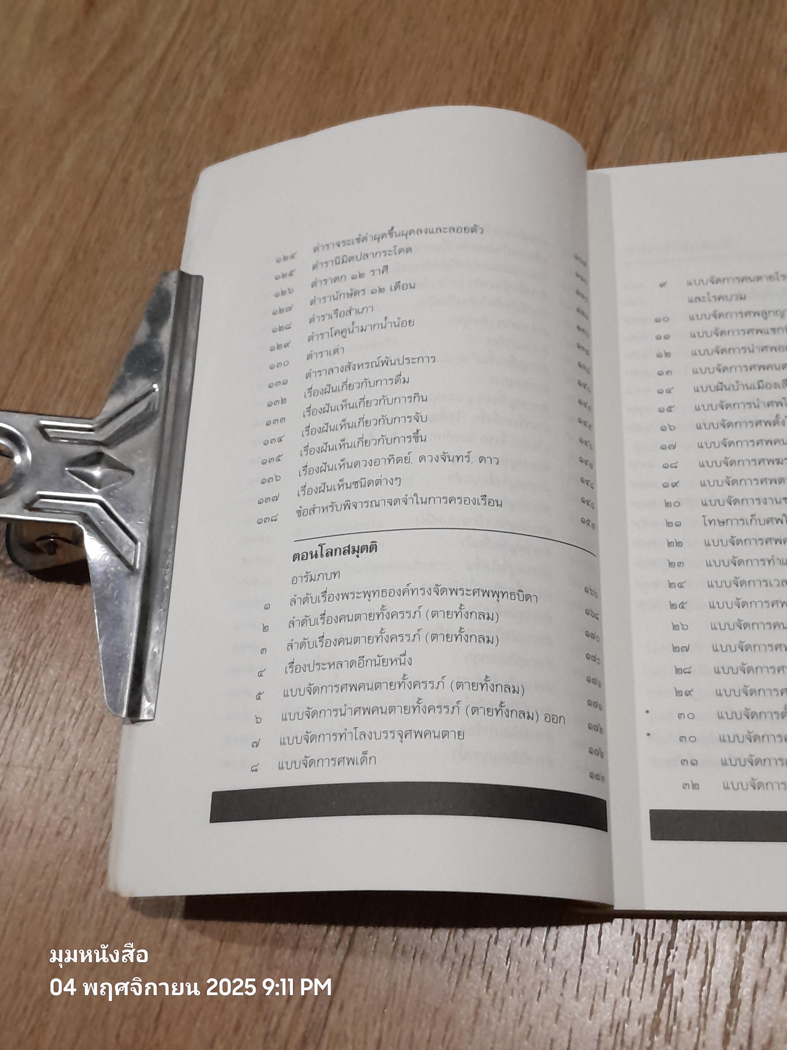 วิถีชีวิตชาวมอญ / จวน เครือวิชฌยาจารย์ (สภาพเก่า)