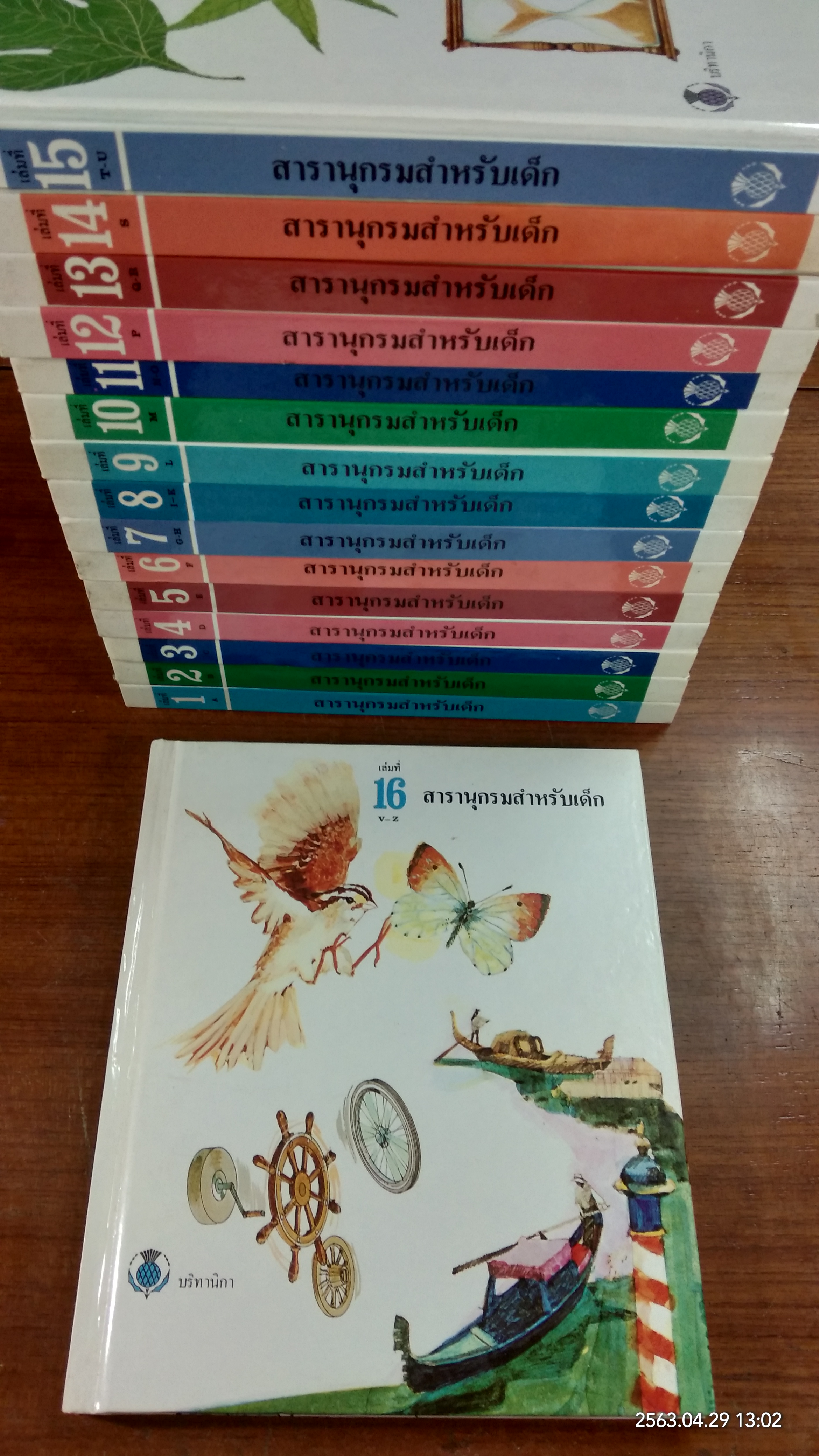 สารานุกรมสำหรับเด็ก 16 เล่ม (เล่ม14 มีรอยโดนน้ำ) / บริทานิกา