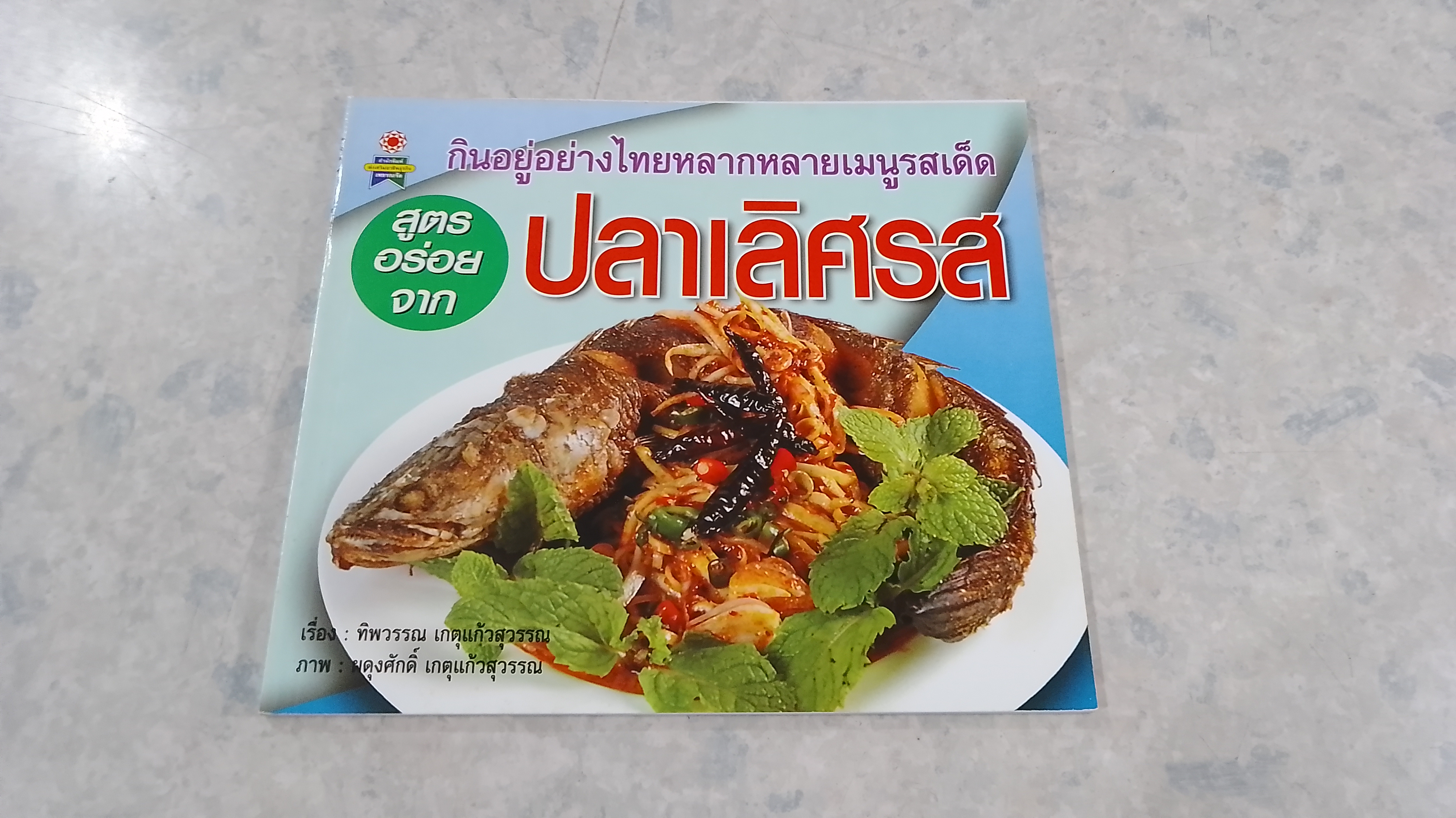 สูตรอร่อยจาก ปลาเลิศรส / ทิพวรรณ เกตุแก้วสุวรรณ