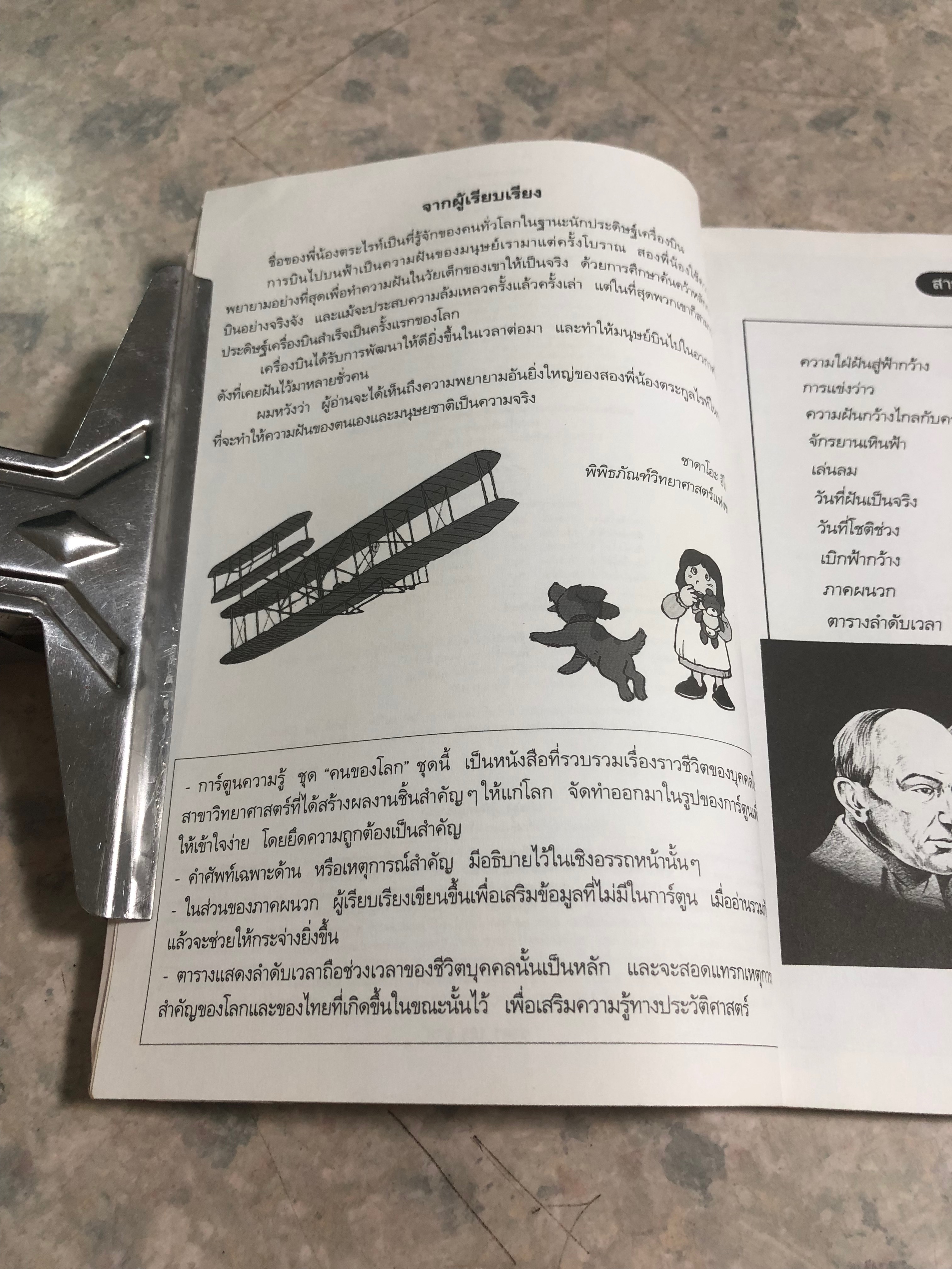 การ์ตูนความรู้ ชุด คนของโลก : พี่น้องตระกูลไรท์