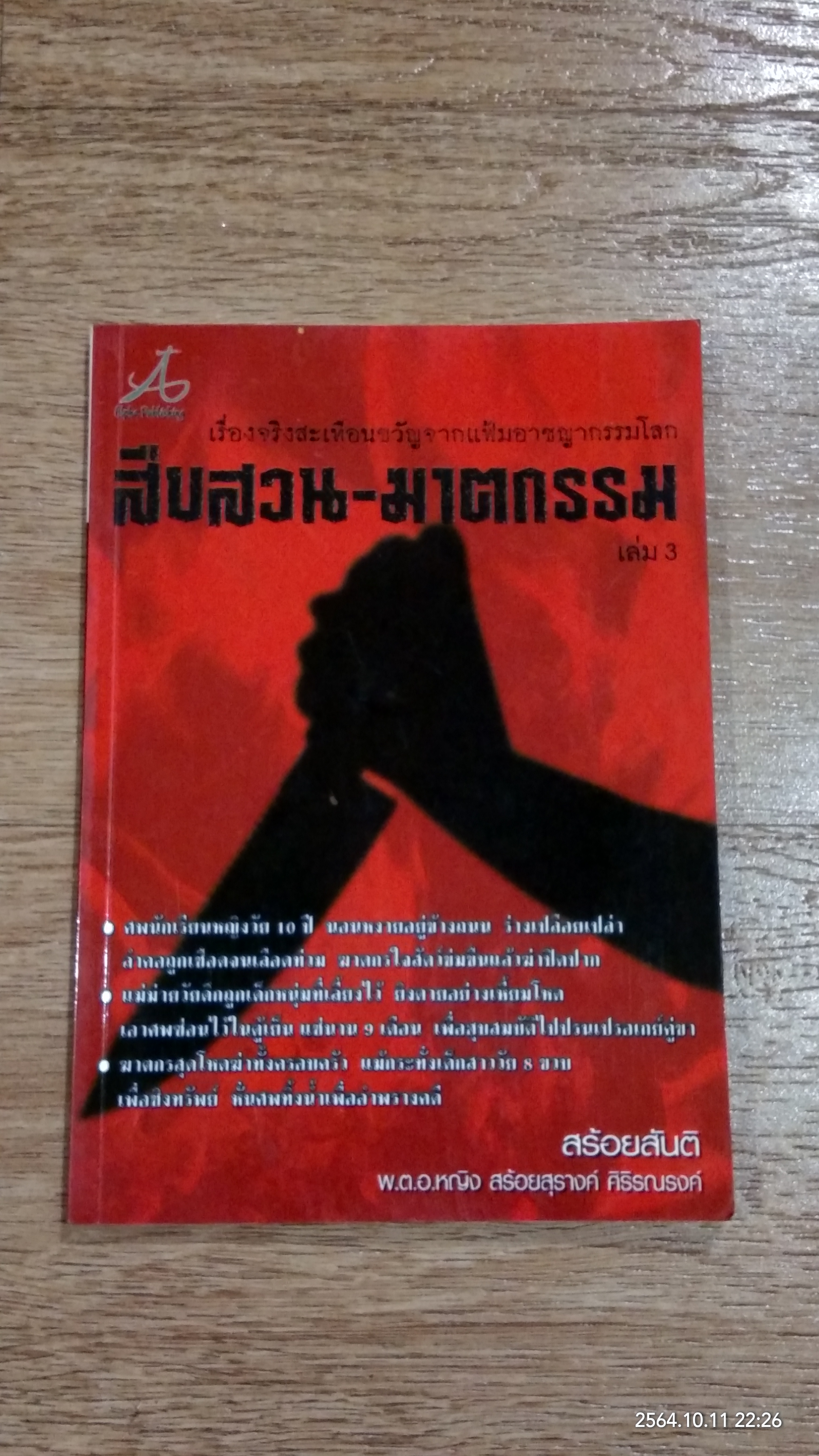สืบสวน - ฆาตกรรม เล่ม 3 / สร้อยสันติ